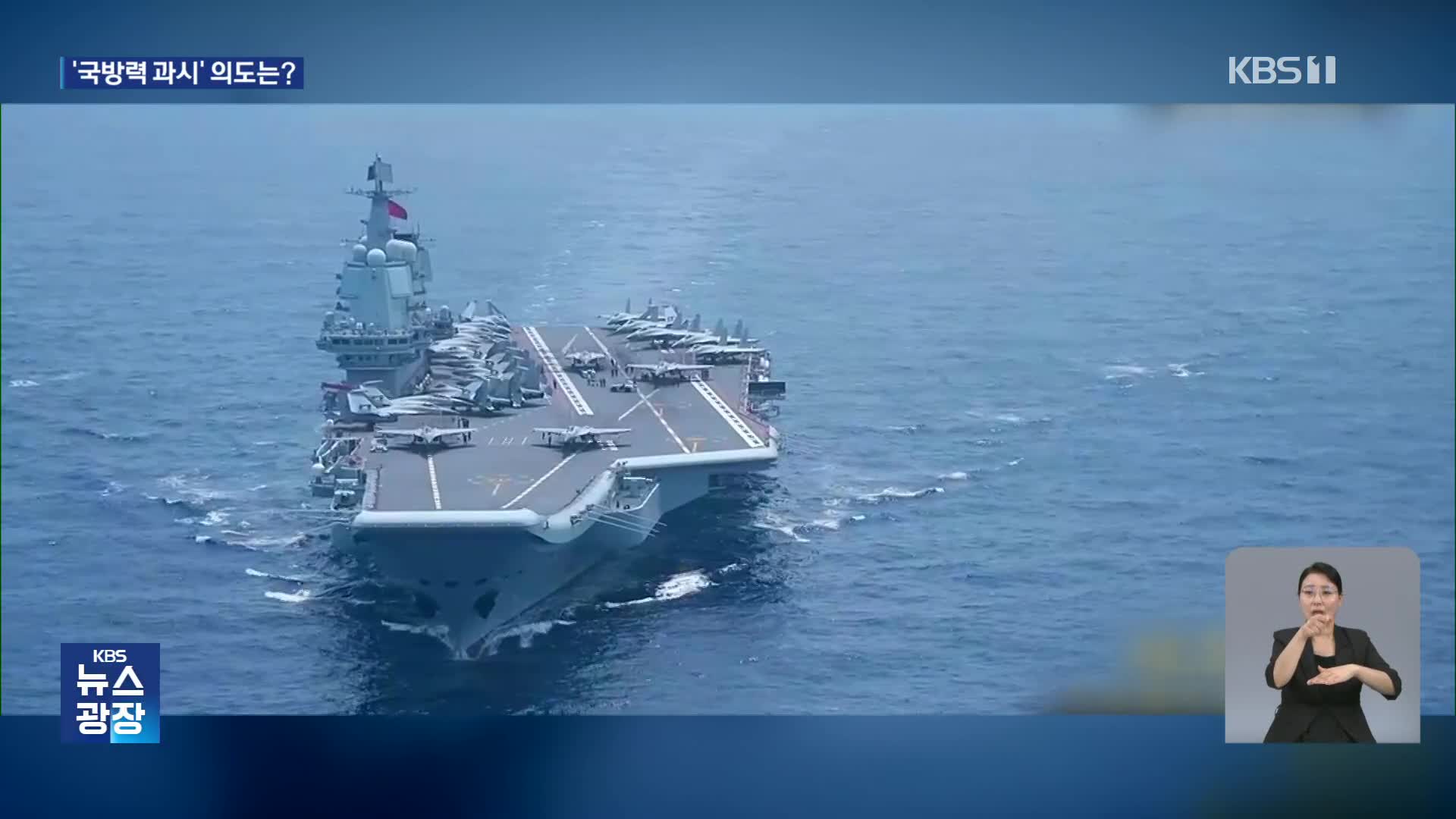 중국, 건군절 맞아 핵잠수함 공개…경고 메시지?