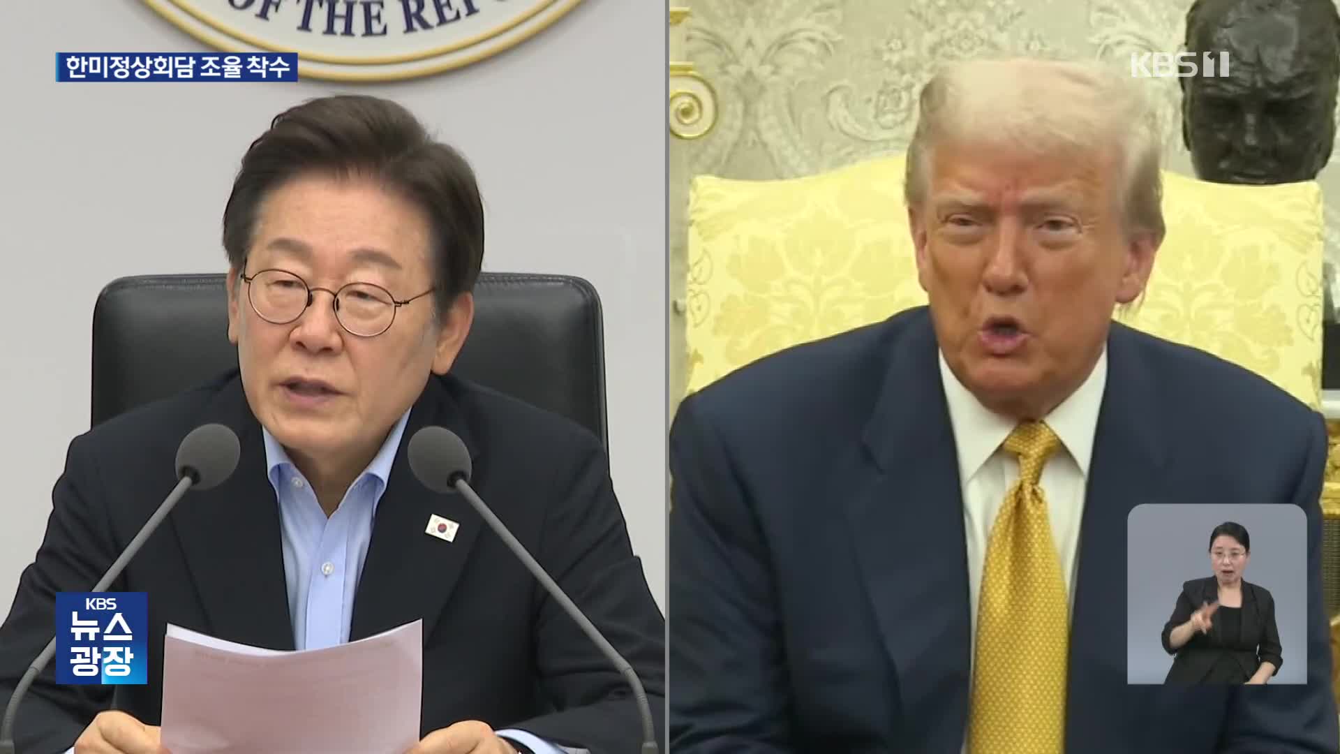 미 정상 언제 만나나?…“정상회담 일정·의제 조율 중”