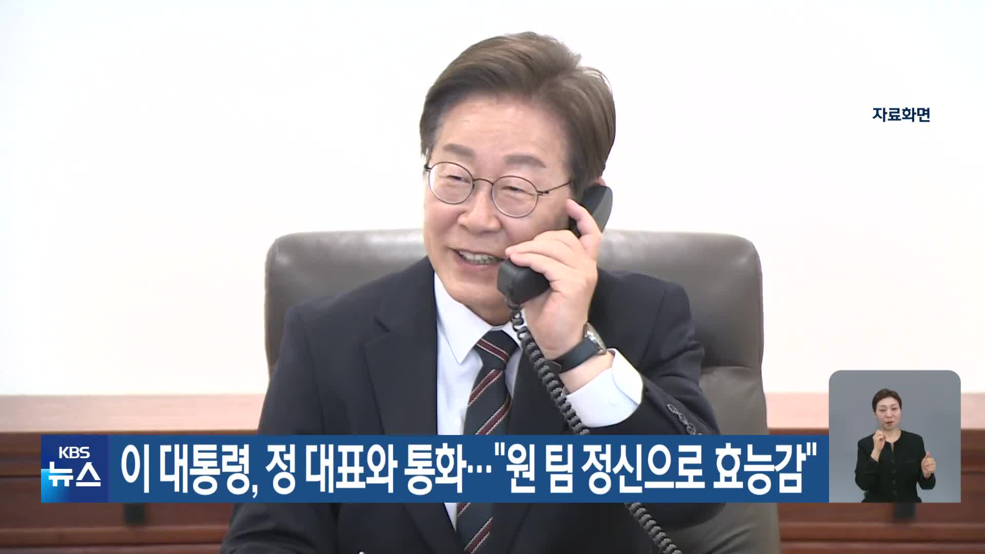 이 대통령, 정 대표와 통화…“원 팀 정신으로 효능감”