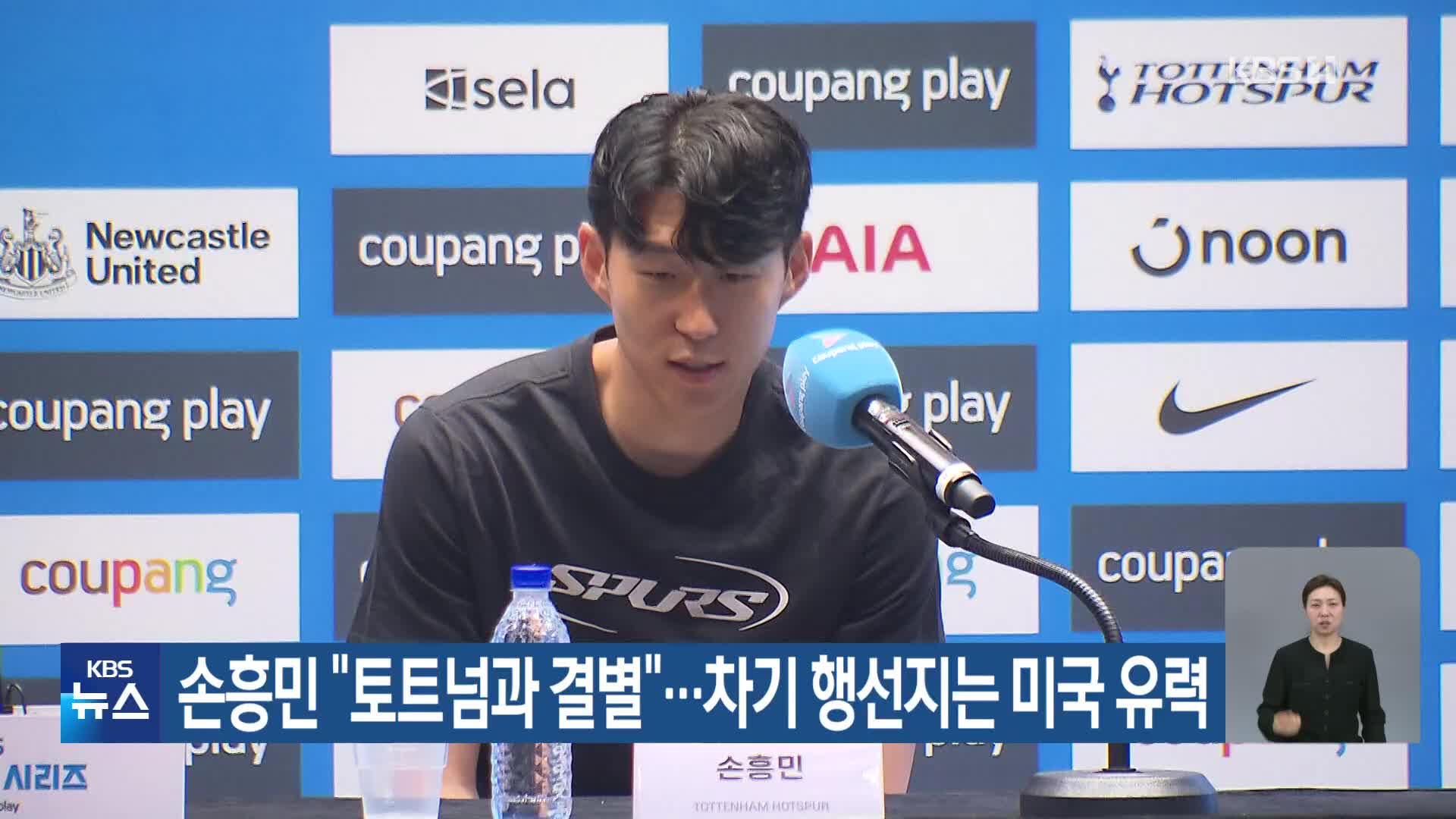 손흥민 “토트넘과 결별”…차기 행선지는 미국 유력