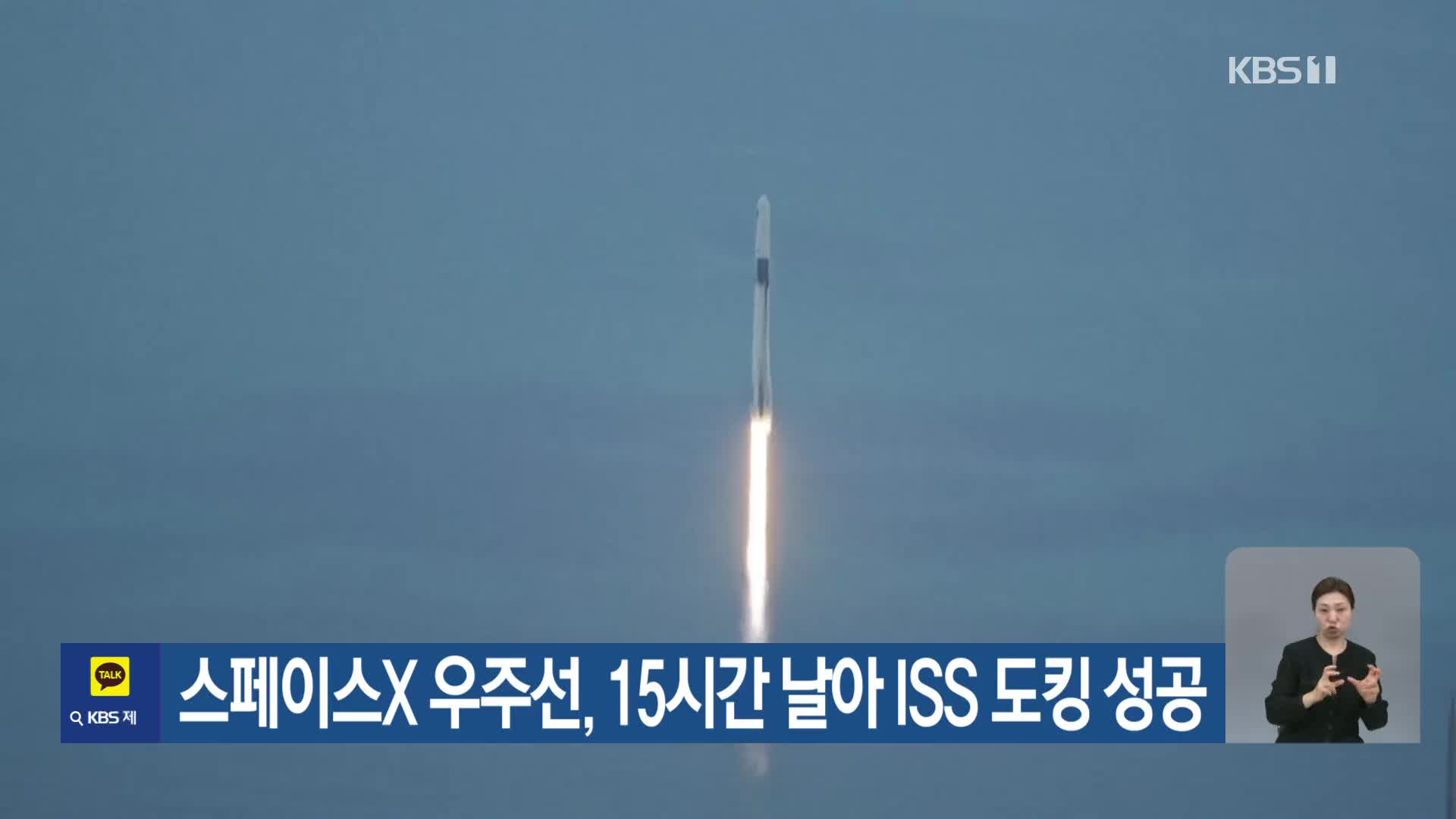 스페이스X 우주선, 15시간 날아 ISS 도킹 성공