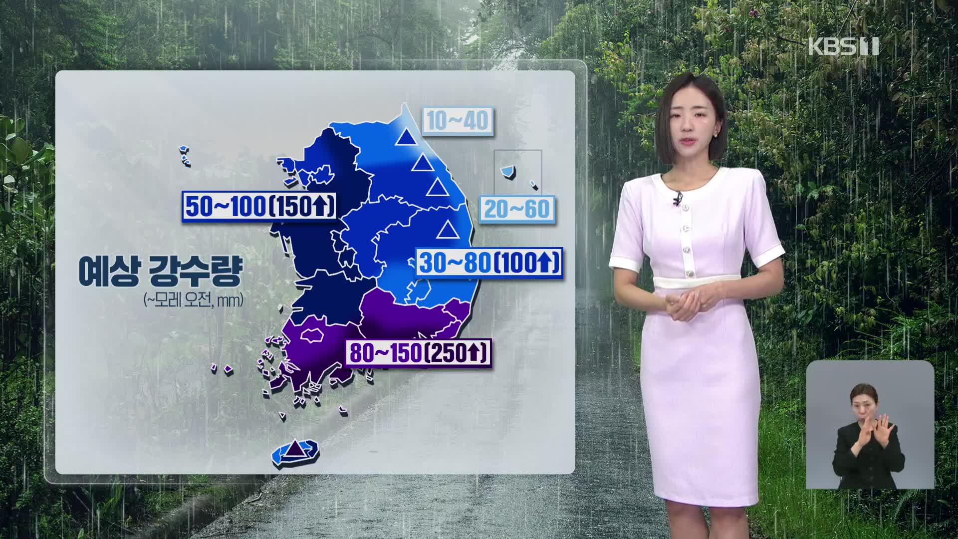 [날씨] 전국에 비…내일까지 최대 200mm 많은 비
