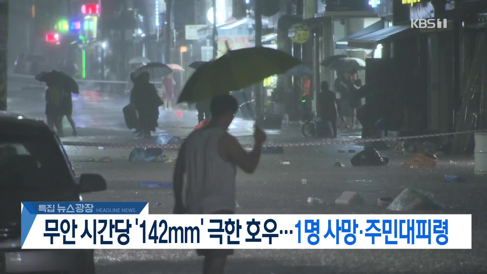 [뉴스광장 2부 헤드라인]