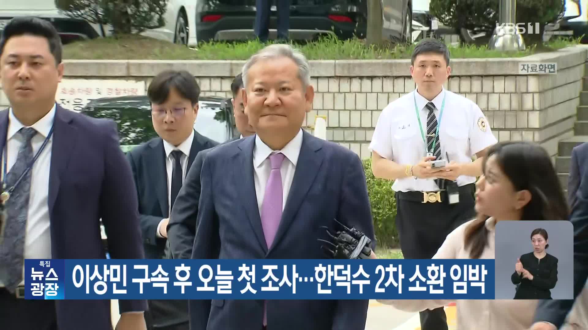 이상민 구속 후 오늘 첫 조사…한덕수 2차 소환 임박