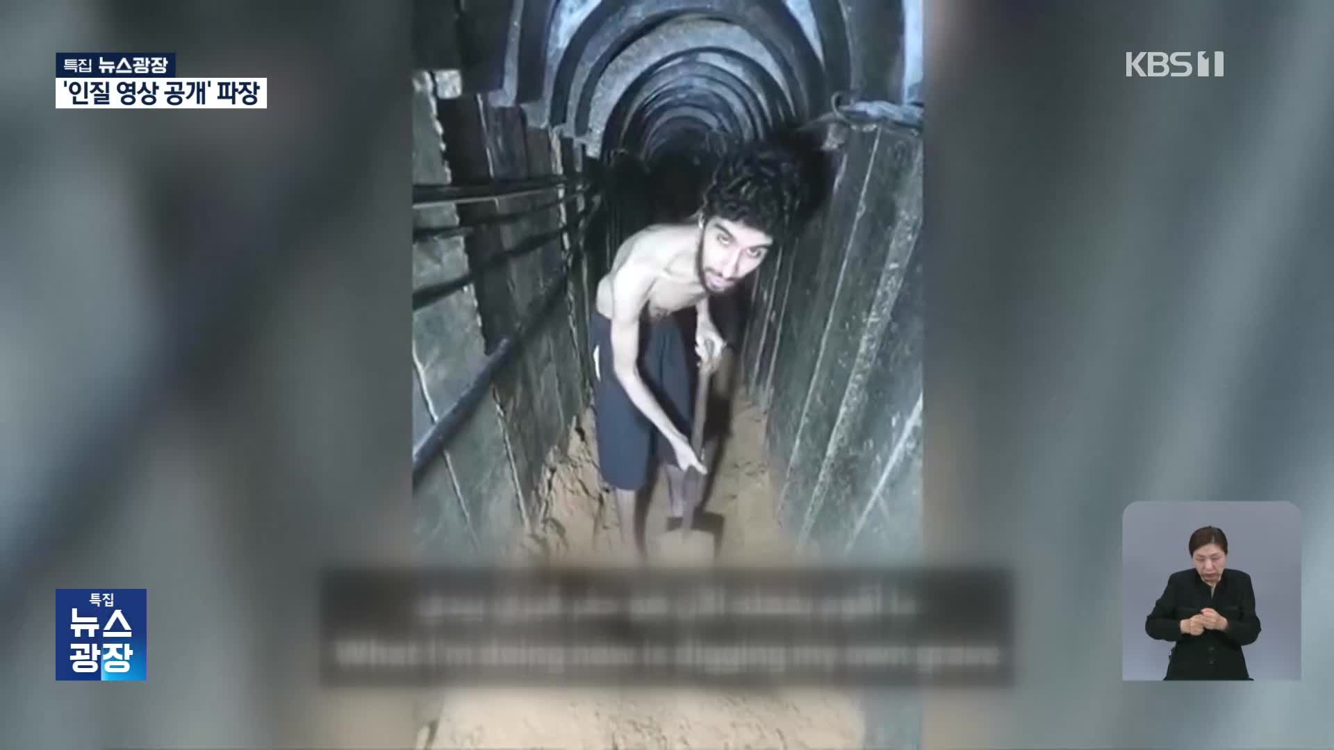 “내 무덤을 파고 있어요” 하마스 인질 영상에 이스라엘 충격
