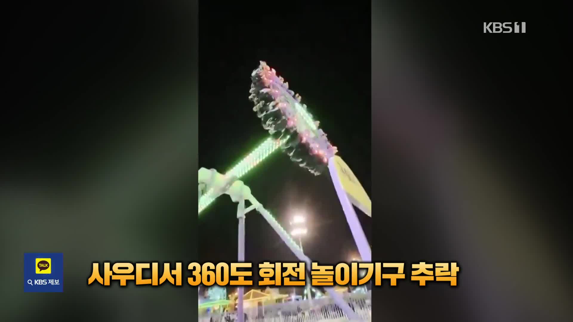 360도 회전 놀이기구 공중서 추락…사우디서 수십명 부상 [잇슈 SNS]