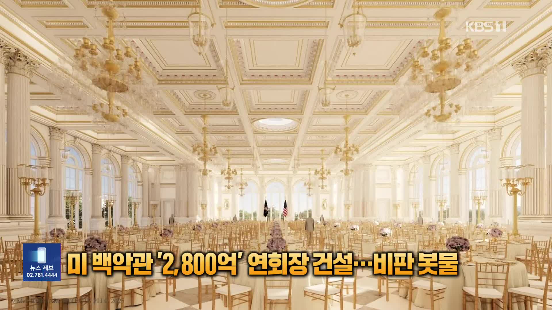 미 백악관 ‘2800억’ 연회장 건설에 비판 봇물 [잇슈 SNS]