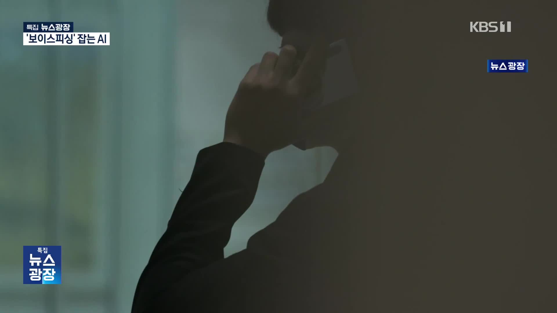 “OO검사입니다”…AI로 ‘그놈 목소리’ 잡는다