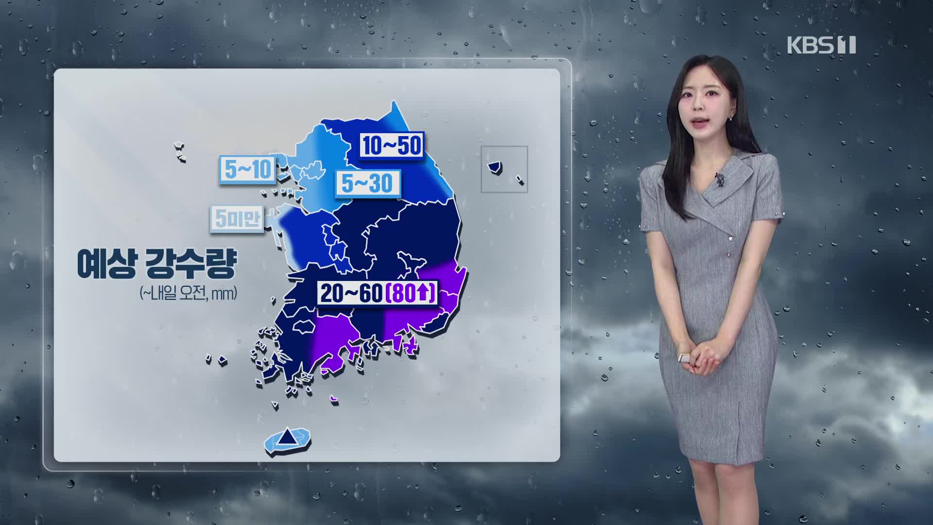 [출근길 날씨] 영남 중심 강한 비…내일까지 최대 80mm↑