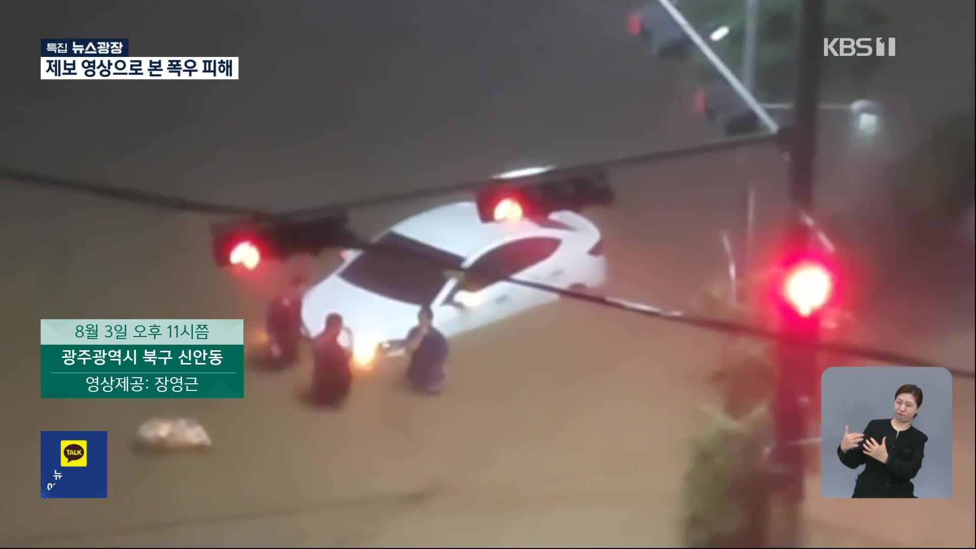 제보 영상으로 본 집중호우 상황