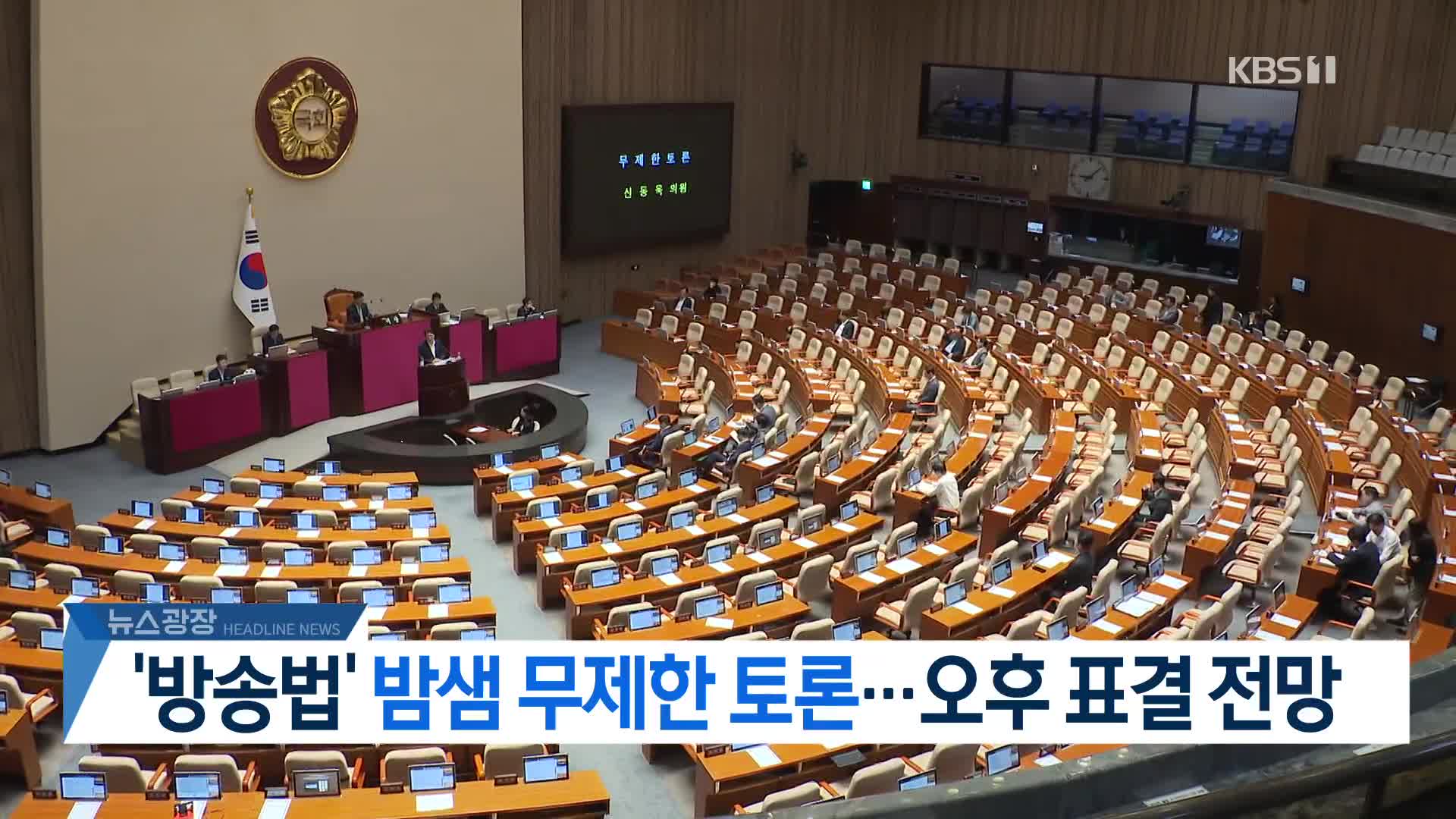 [뉴스광장 2부 헤드라인]