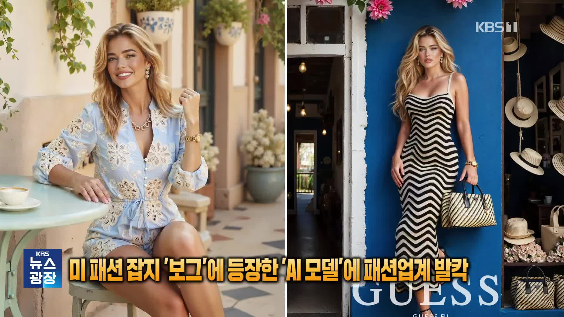 미 패션 잡지 ‘보그’에 등장한 ‘AI 모델’에 패션업계 발칵 [잇슈 SNS]