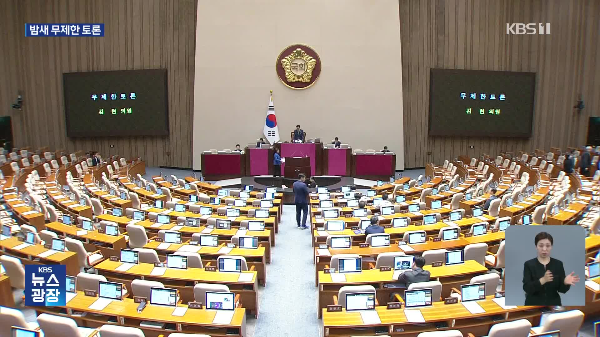 방송법 개정안에 밤새 무제한 토론…오후 표결