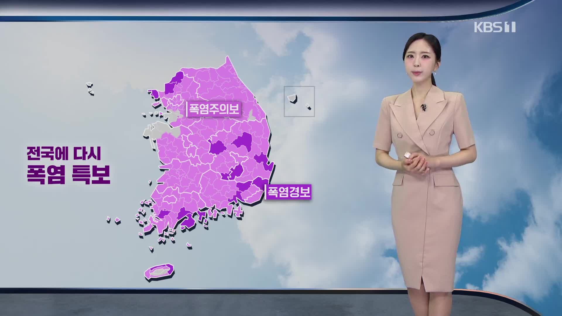 [출근길 날씨] 다시 전국 대부분 폭염 특보…곳곳에 소나기