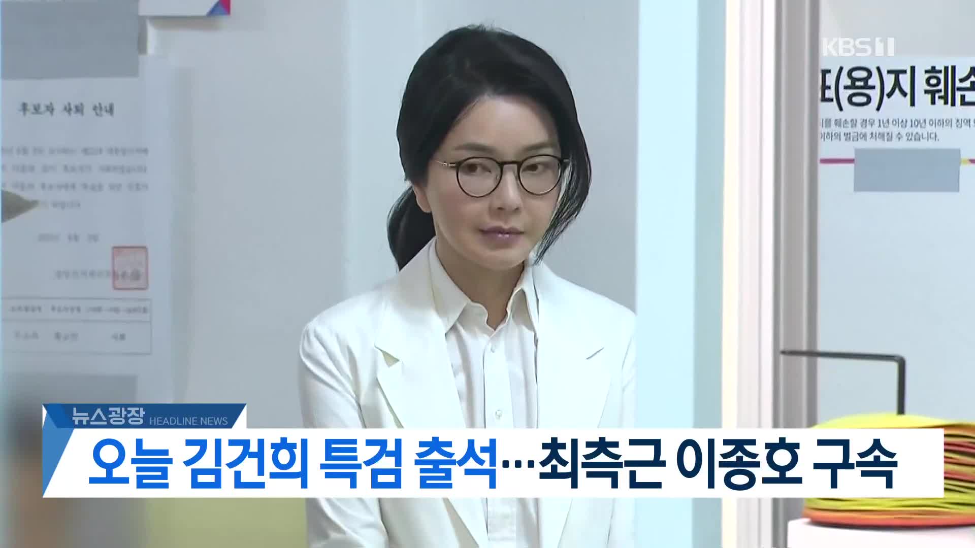 [뉴스광장 2부 헤드라인]