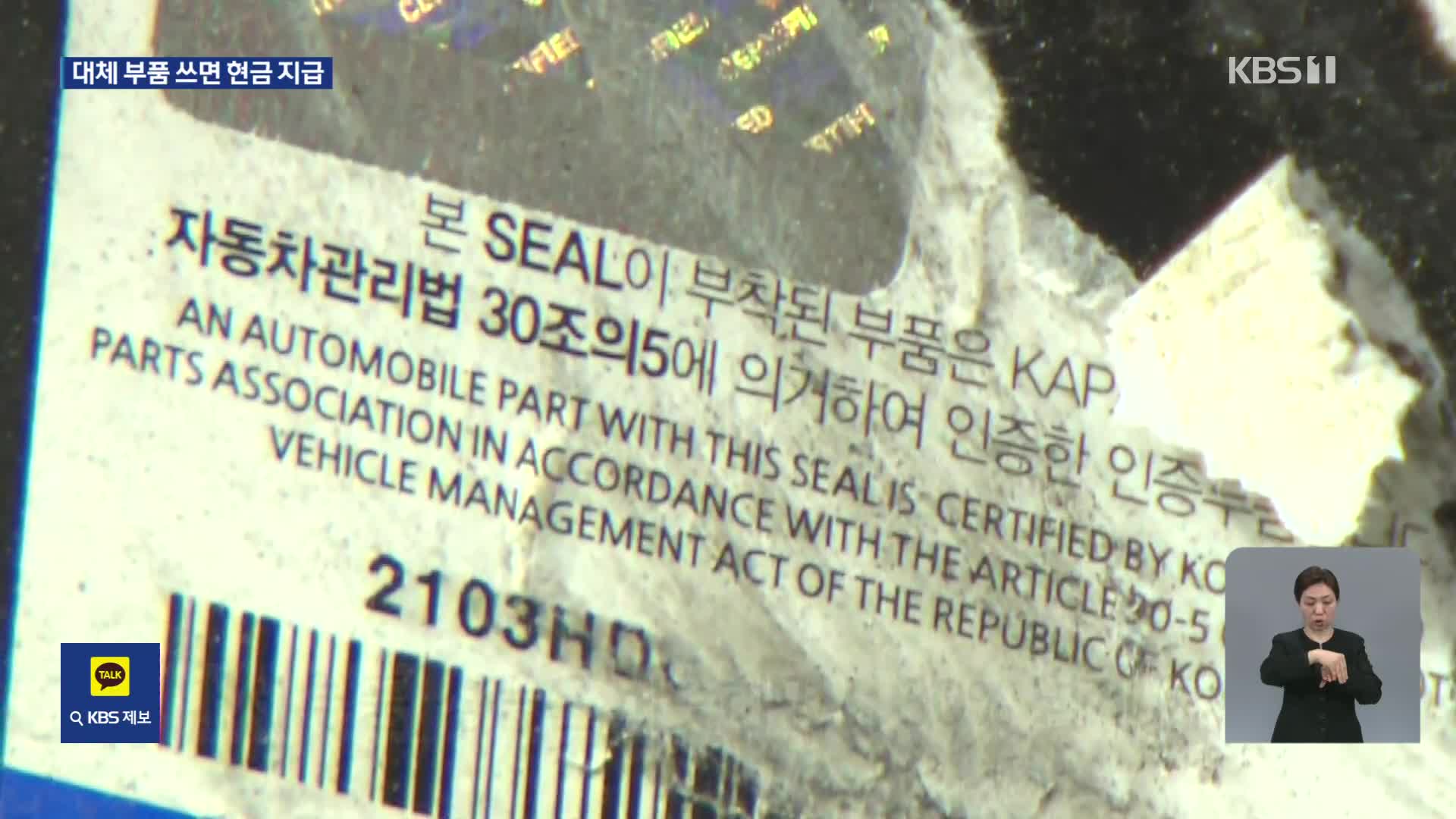 대체 부품으로 차 수리하면 현금 준다