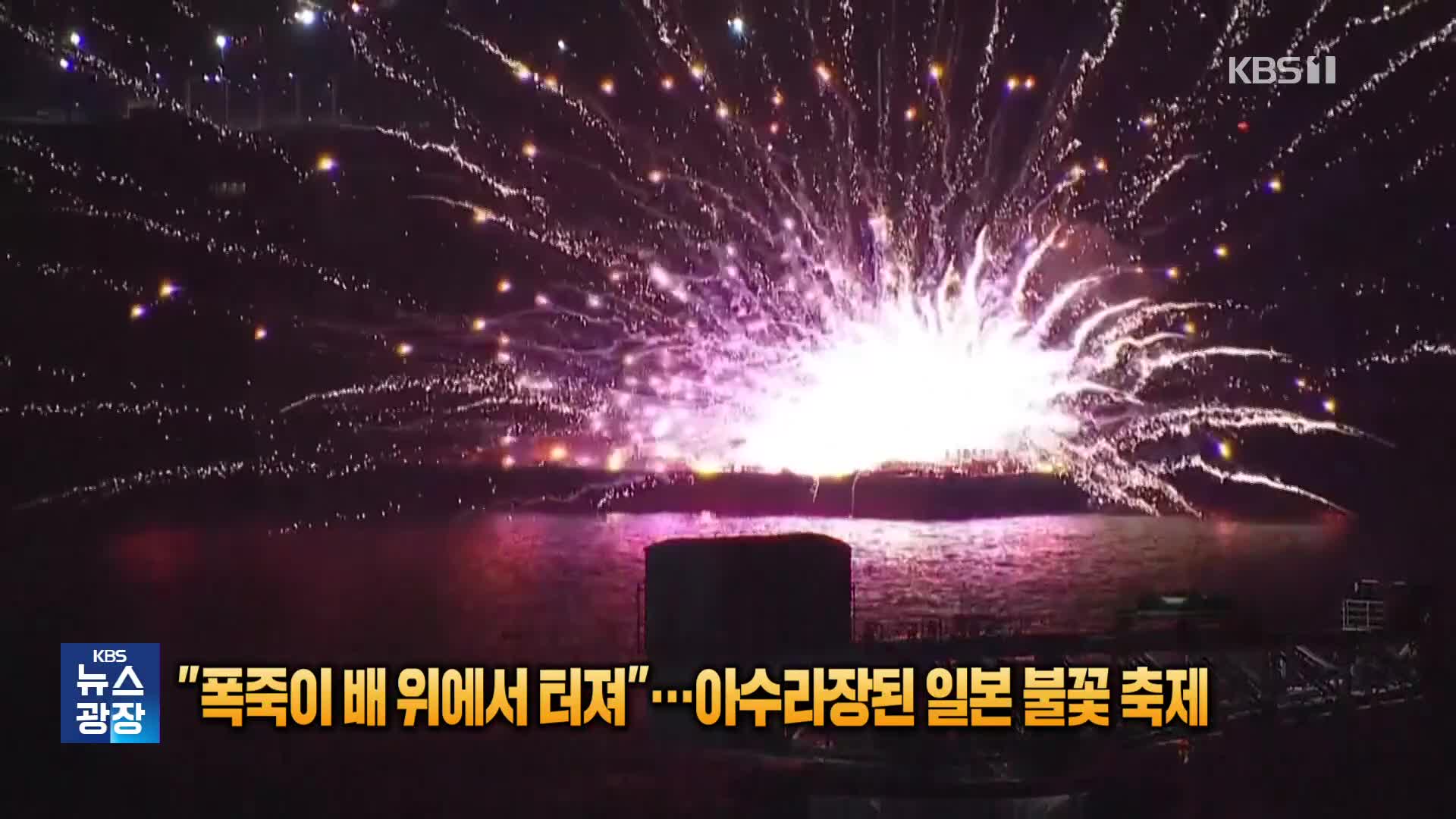 “폭죽이 배 위에서 터져”…아수라장된 일본 불꽃 축제 [잇슈 SNS]