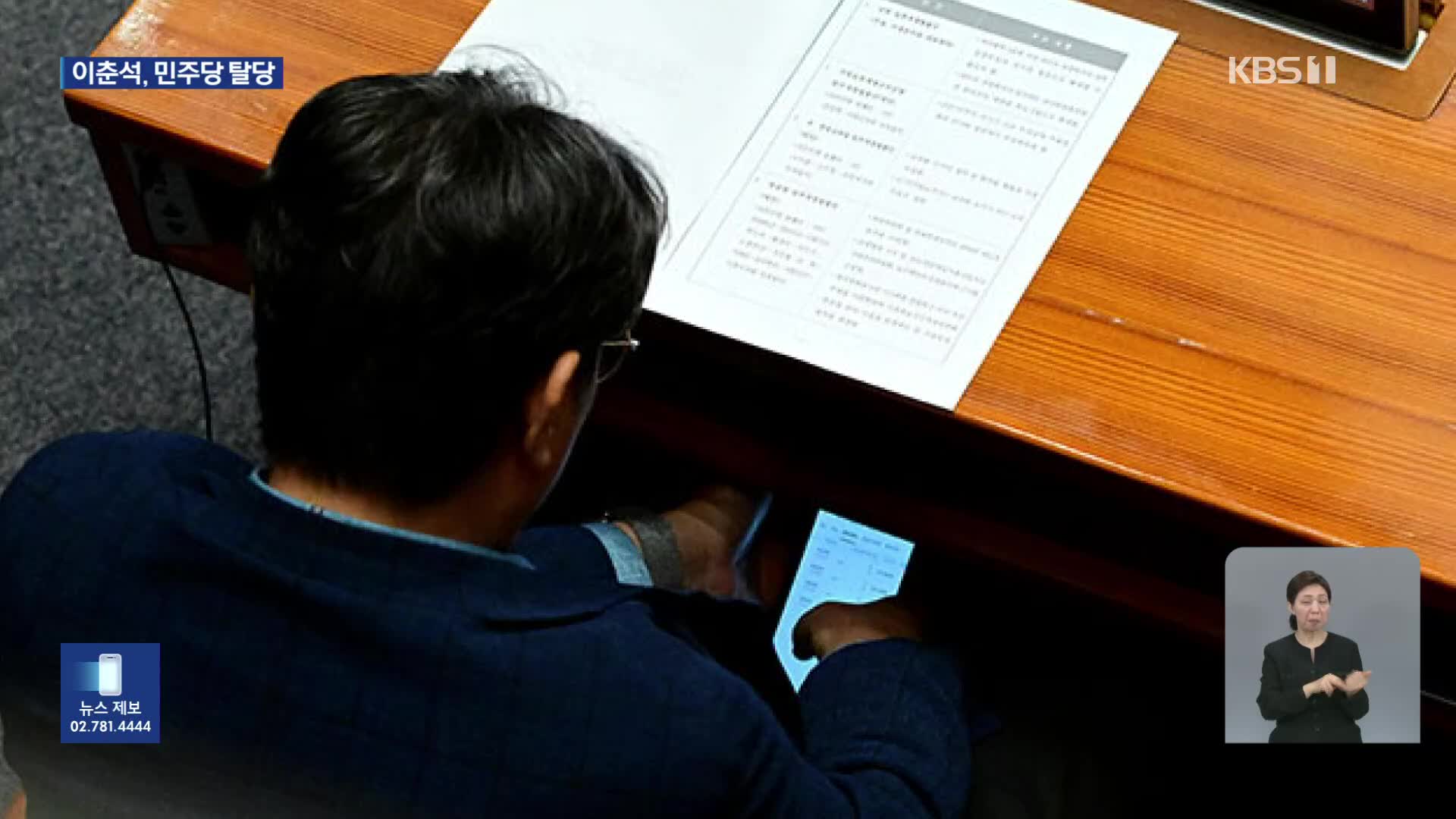 ‘주식 차명거래 의혹’ 파문…이춘석, 민주당 탈당