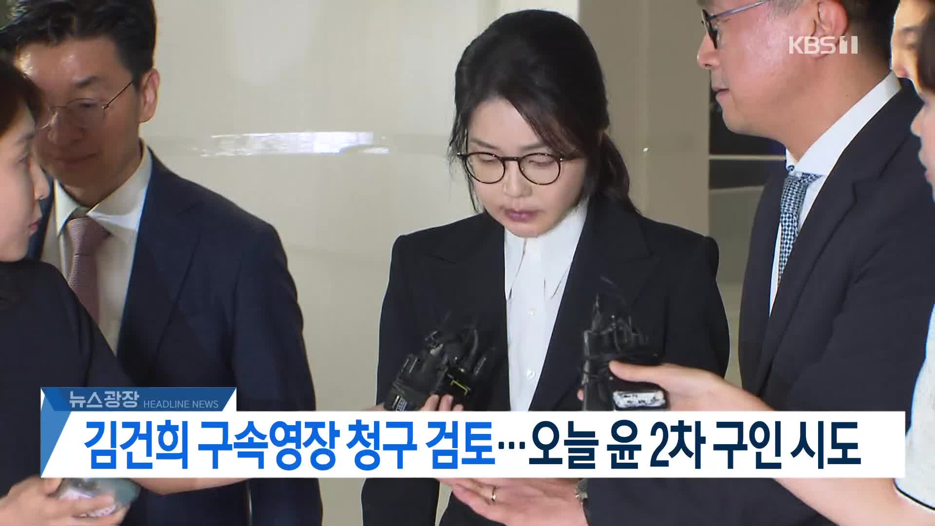 [뉴스광장 2부 헤드라인]