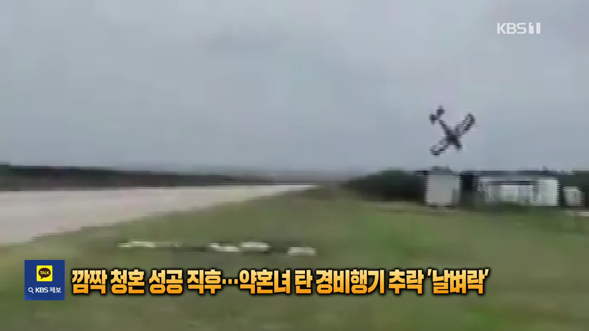깜짝 청혼 성공 직후…약혼녀 탄 경비행기 추락 ‘날벼락’
