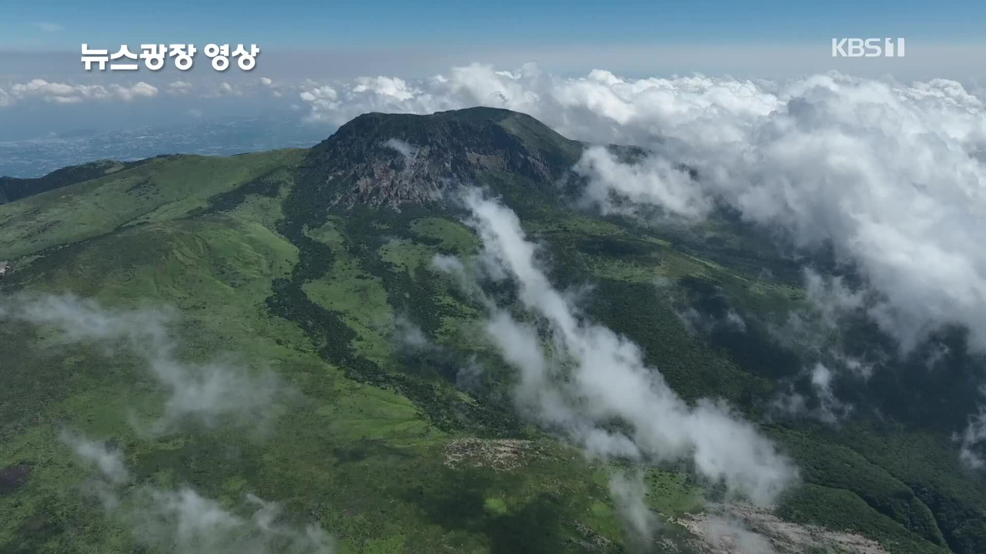 [뉴스광장 영상] 백록담 아래 흰 모래밭