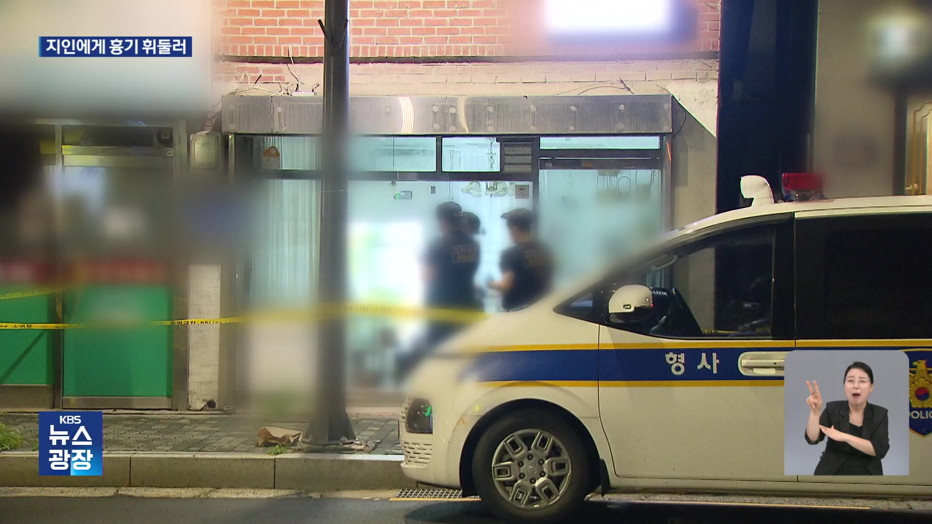 서울 마포구서 지인에 흉기 휘둘러 1명 사망…밤사이 사건사고