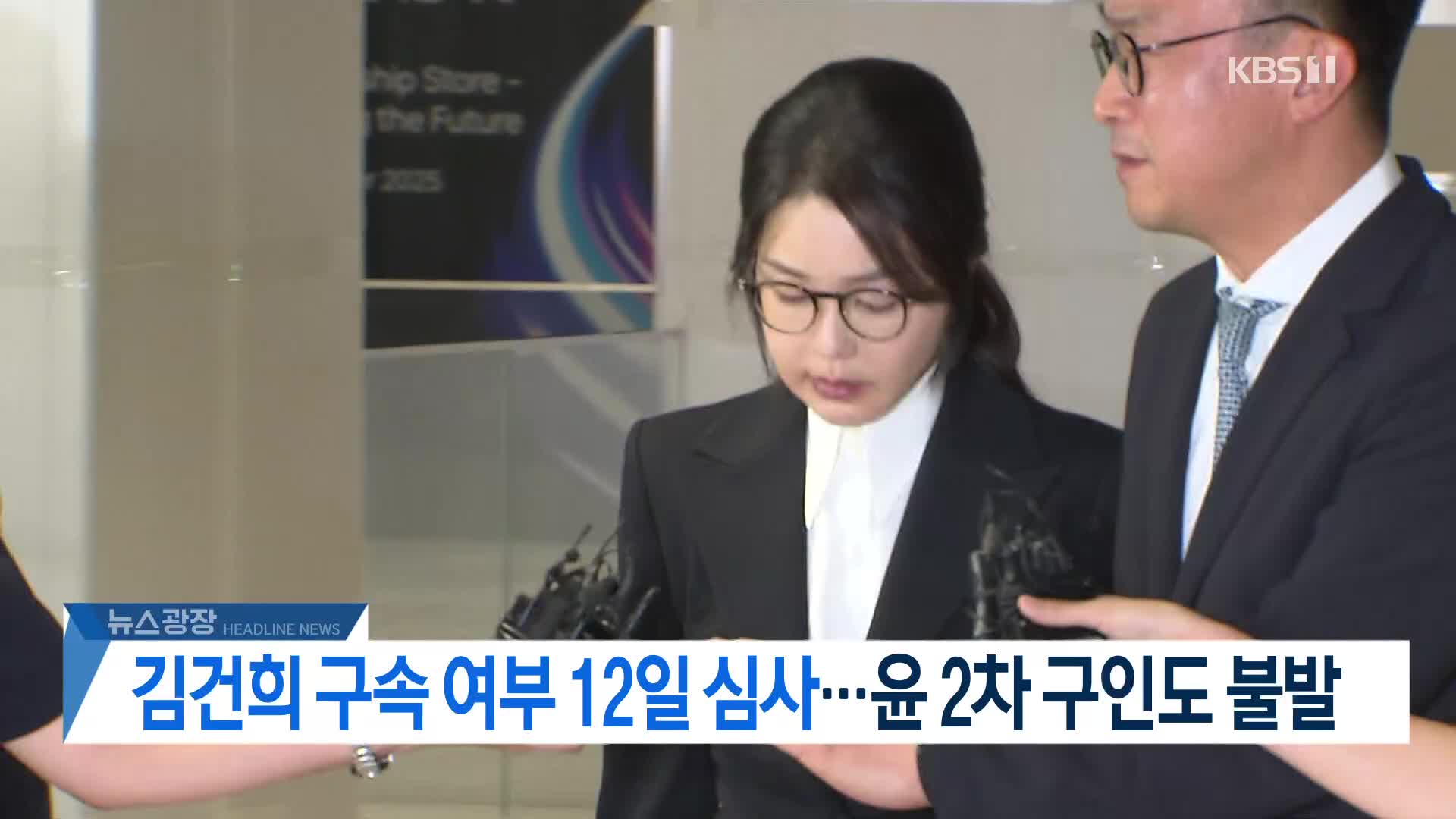 [뉴스광장 2부 헤드라인]