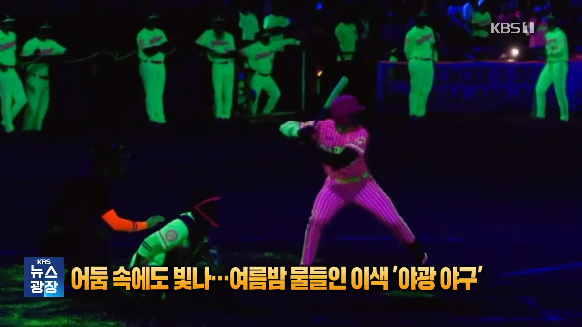 어둠 속에도 빛나…여름밤 물들인 이색 ‘야광 야구’ [잇슈 SNS]