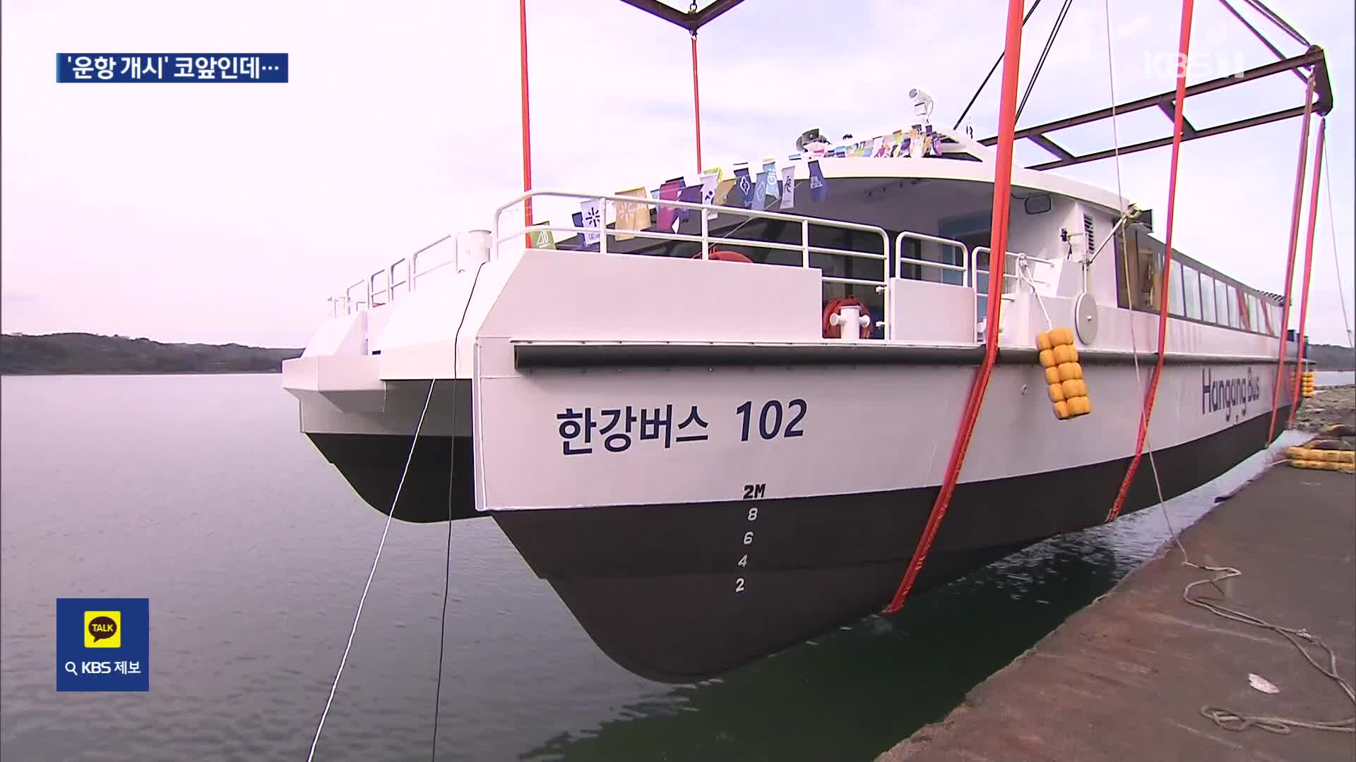 운항 개시 한달 남았는데…‘한강버스’ 2척 뿐