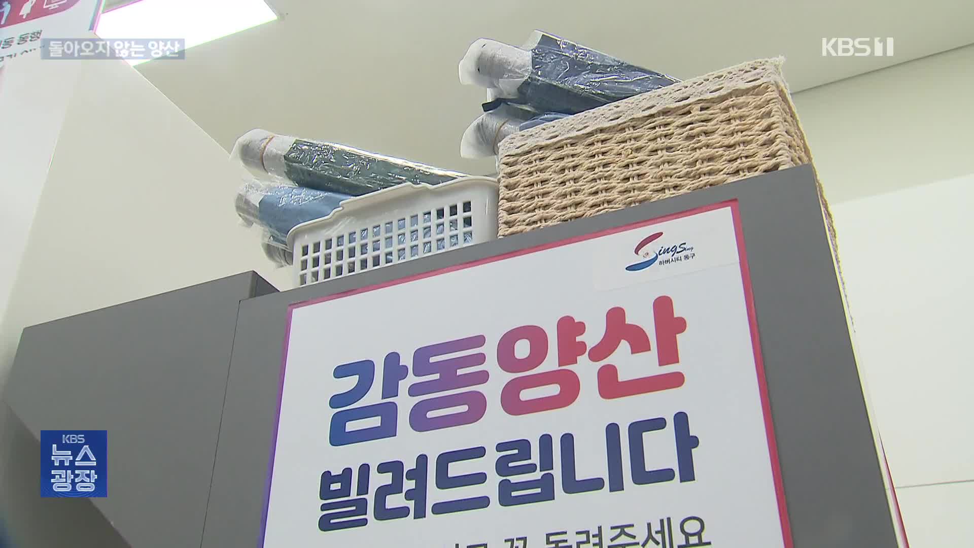‘무료 대여’ 양산 인기지만…절반은 안 돌아와