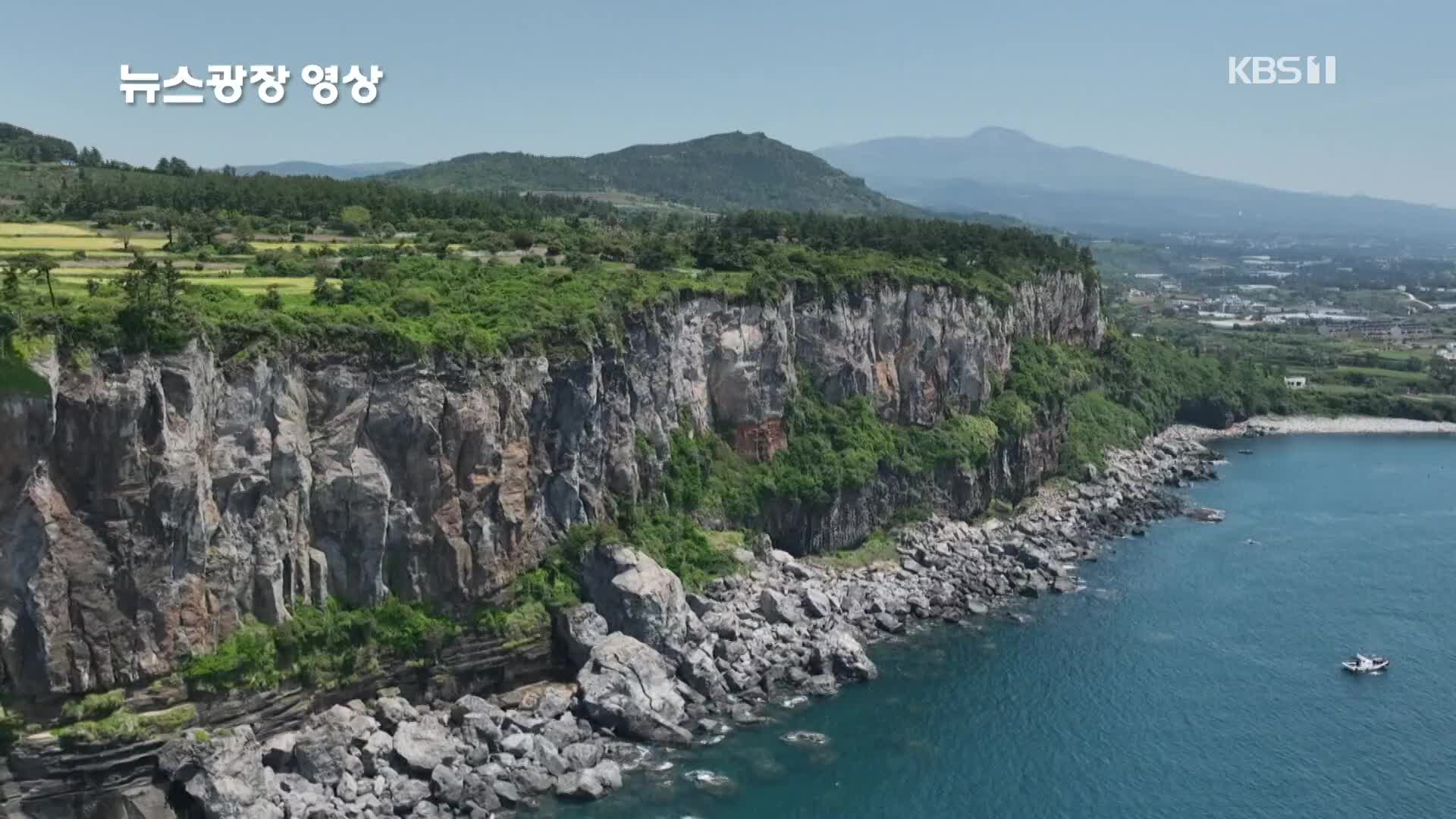 [뉴스광장 영상] 쪽빛바다와 기암절벽