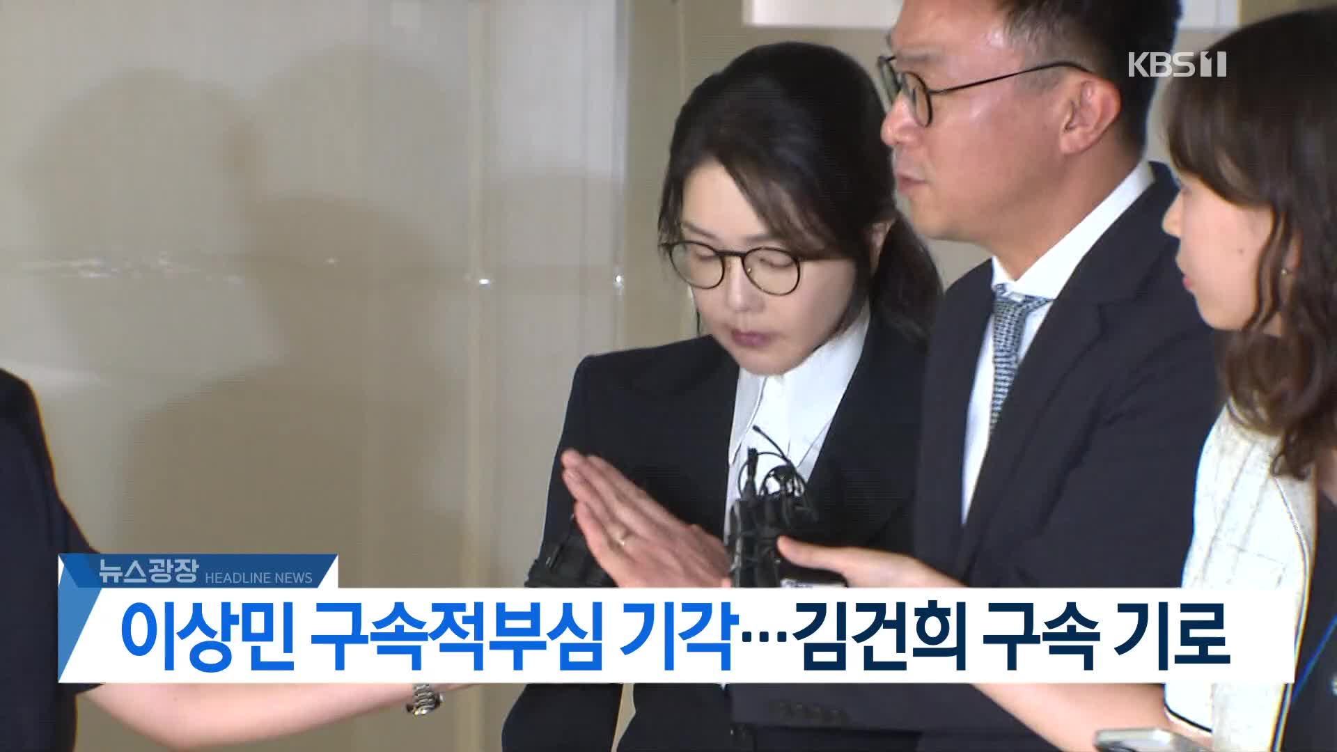 [뉴스광장 2부 헤드라인]