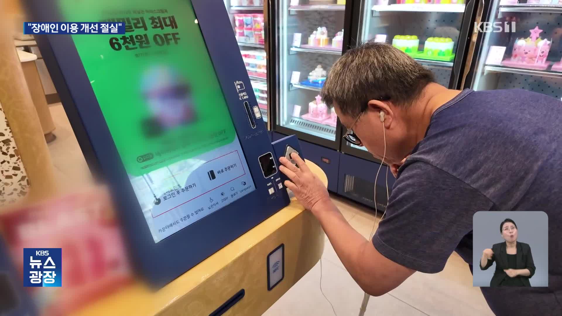 장애인은 못 쓰는 ‘무인 주문기’…“음성 지원 절실”