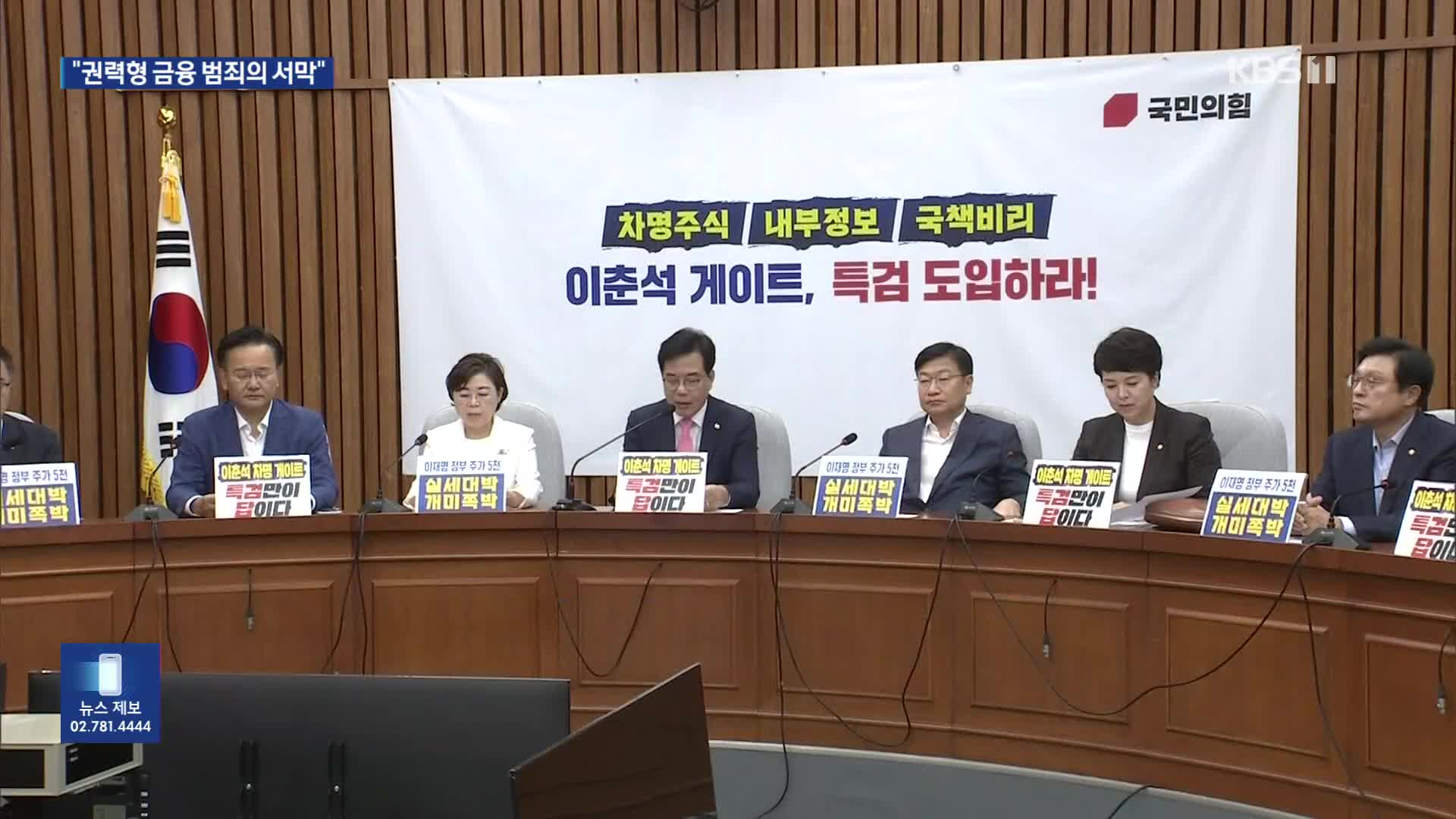 야 “이춘석 의혹, 빙산의 일각”…여, ‘권성동 징계안’ 맞불