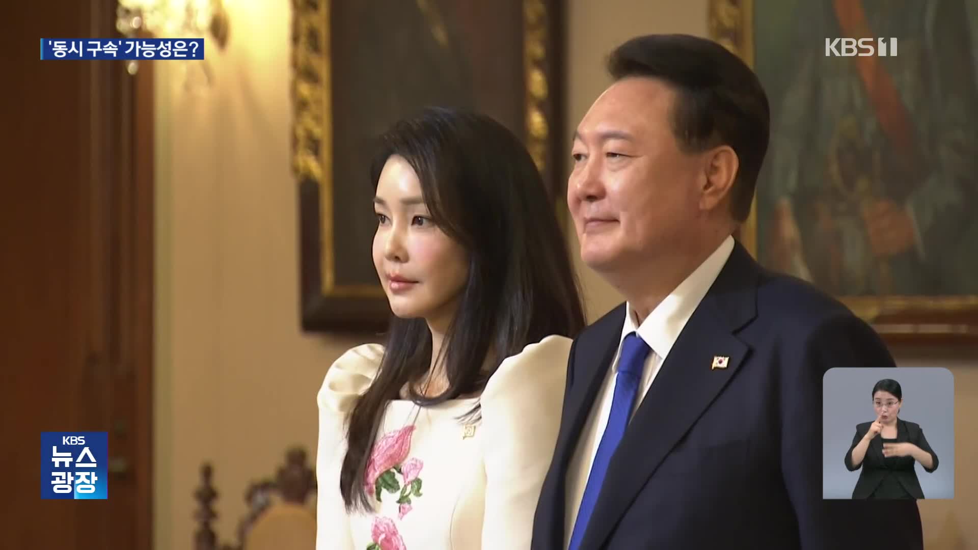 초유의 대통령 부부 ‘동시 구속’, 가능성은?
