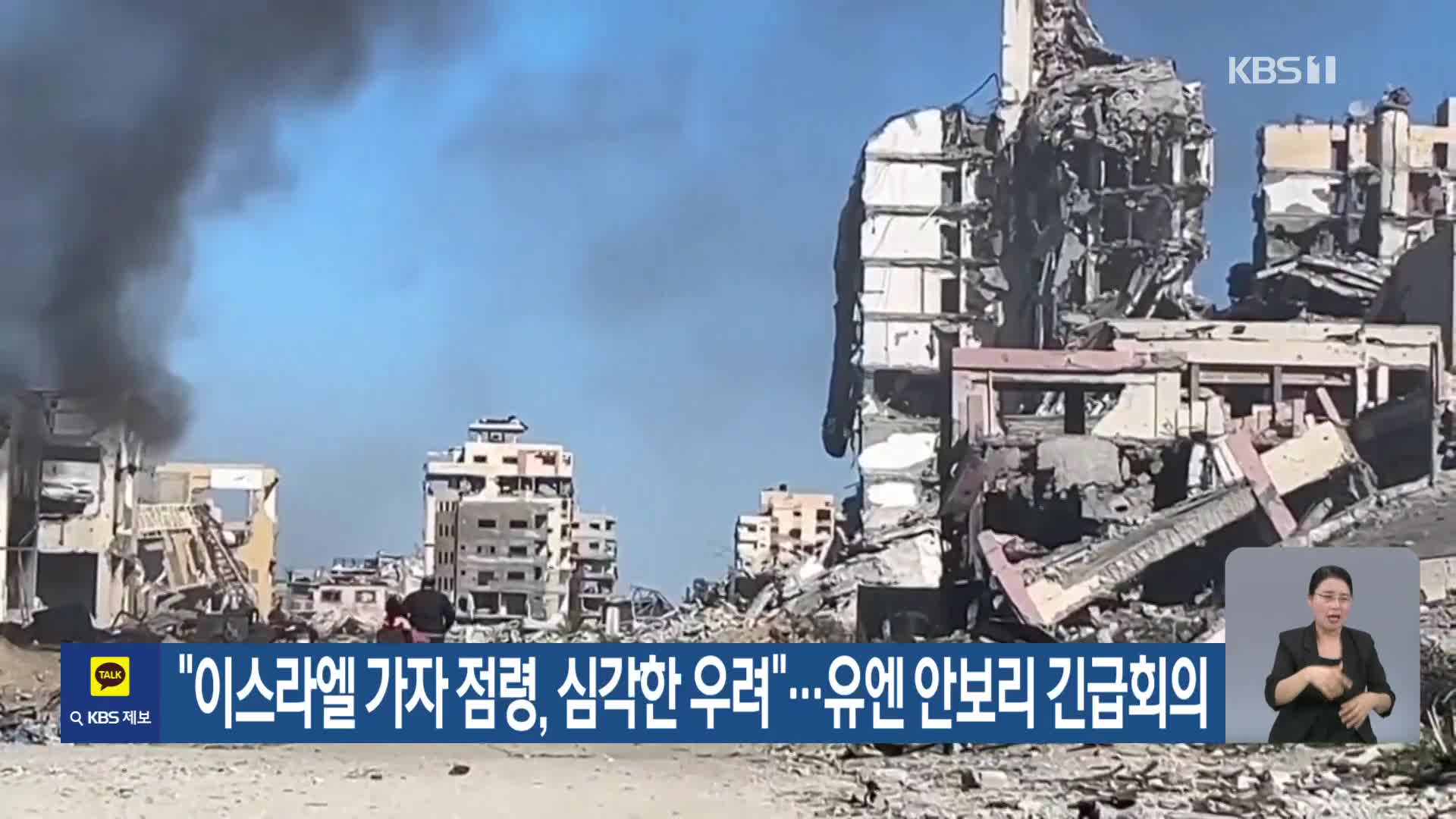 “이스라엘 가자 점령, 심각한 우려”…유엔 안보리 긴급회의