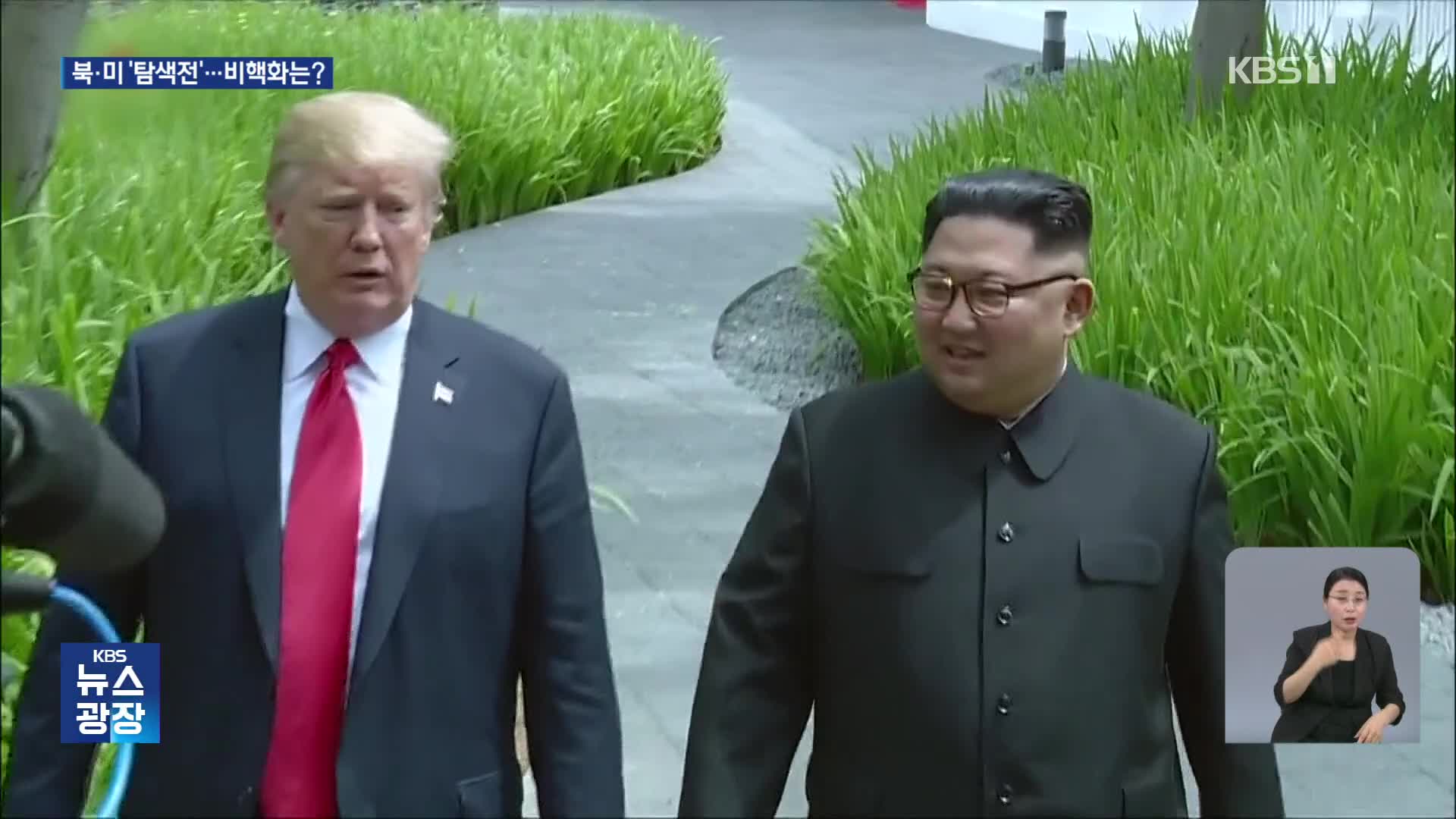 탐색전 이어가는 북미…‘비핵화’ 원칙 흔들리나