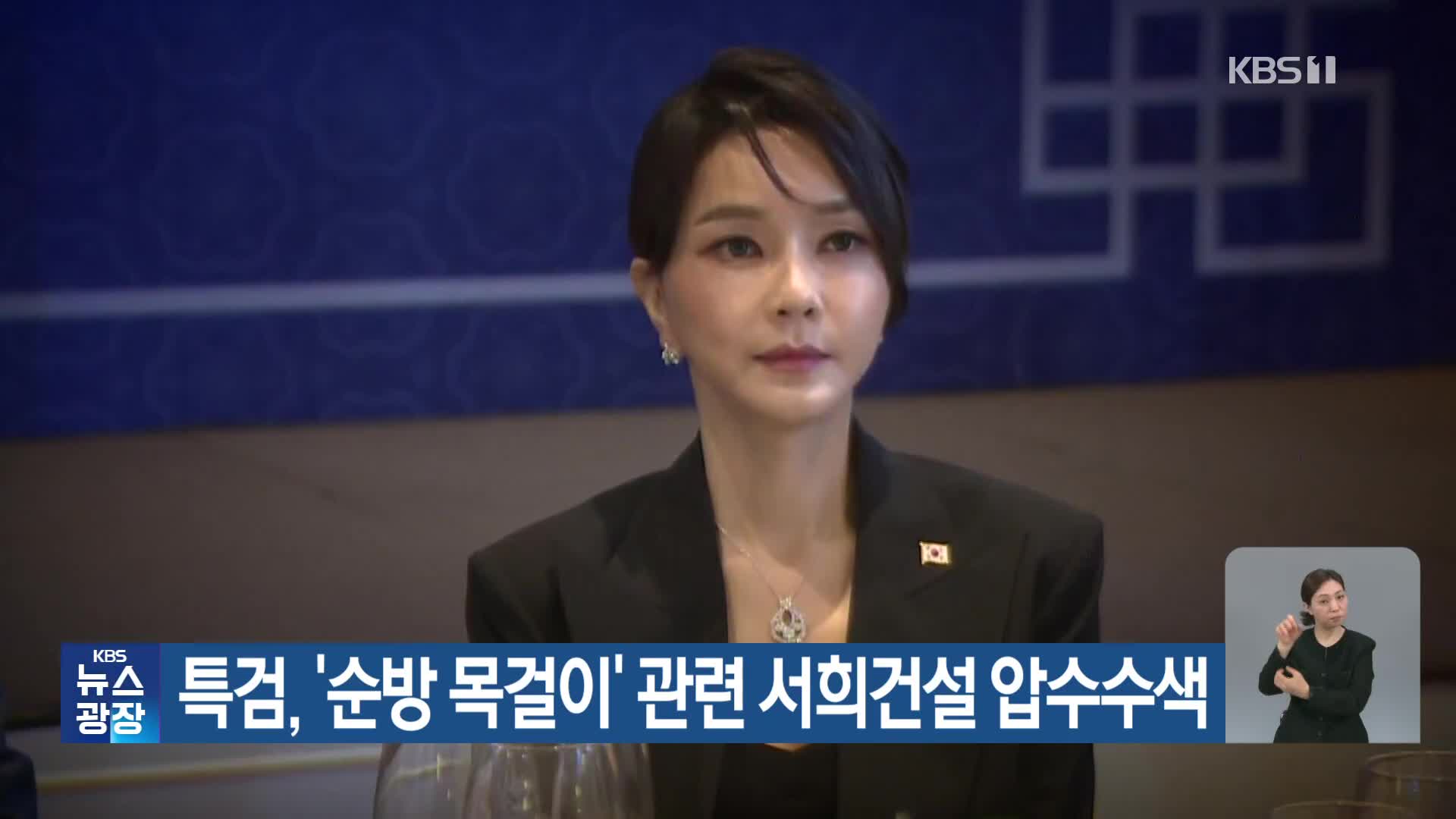 특검, ‘순방 목걸이’ 관련 서희건설 압수수색
