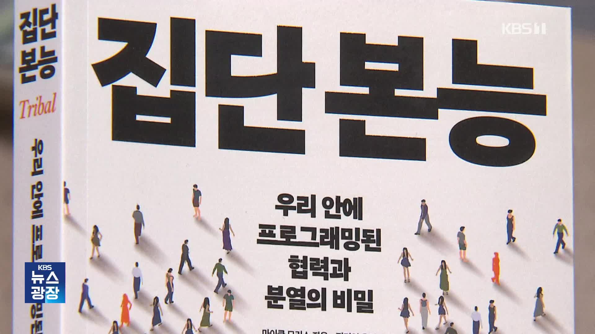 [새로 나온 책] 우리 안에 프로그래밍 된 위대한 능력 ‘집단 본능’ 외