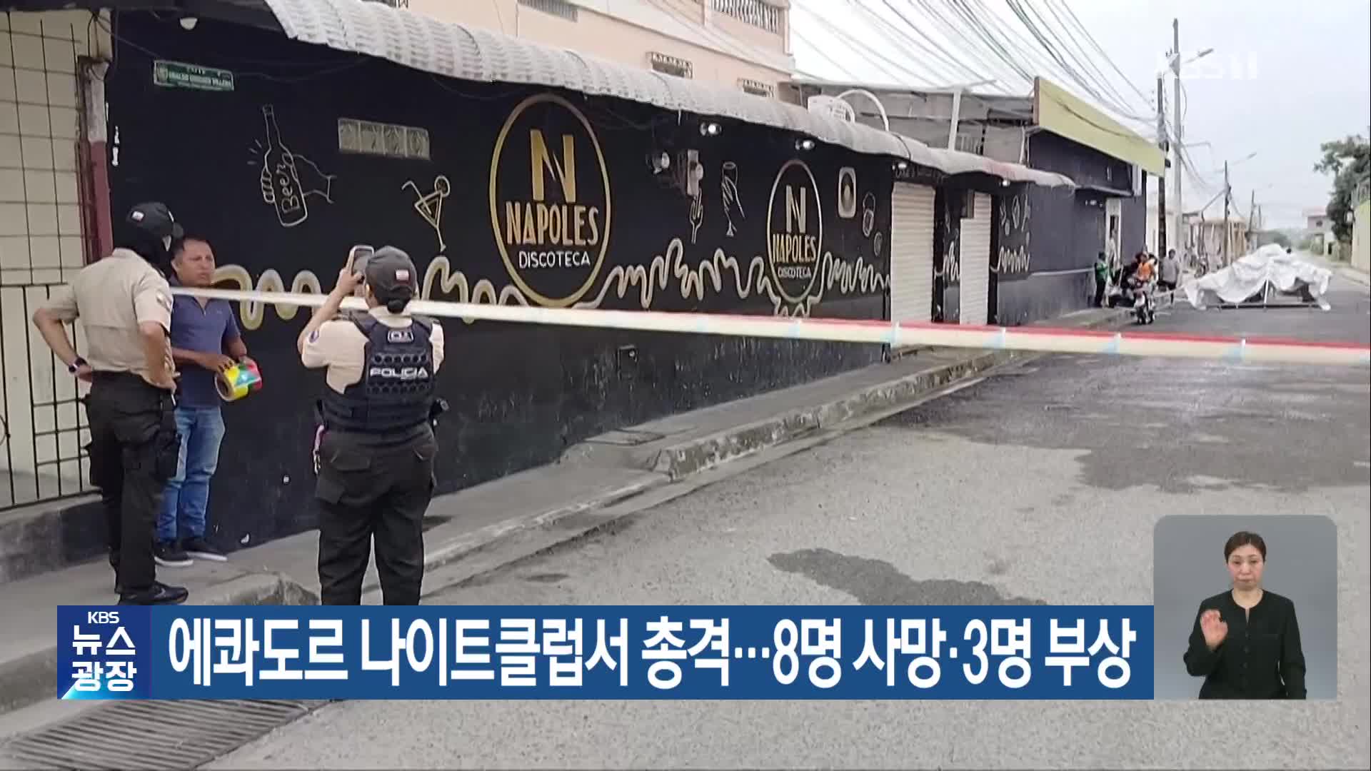 에콰도르 나이트클럽서 총격…8명 사망·3명 부상