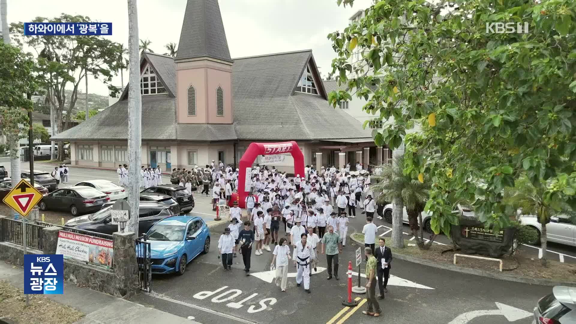 “하와이, 8.15km 대한독립의 길을 걷다”