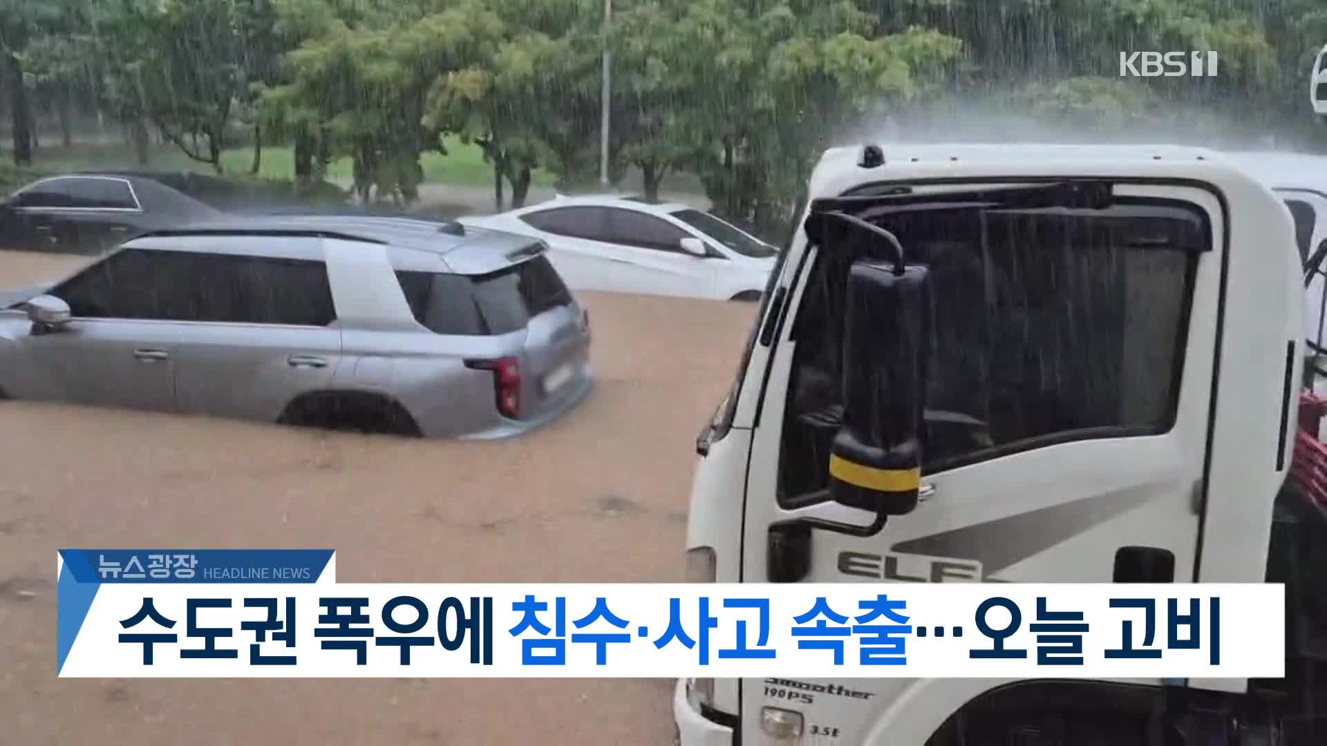 [뉴스광장 2부 헤드라인]