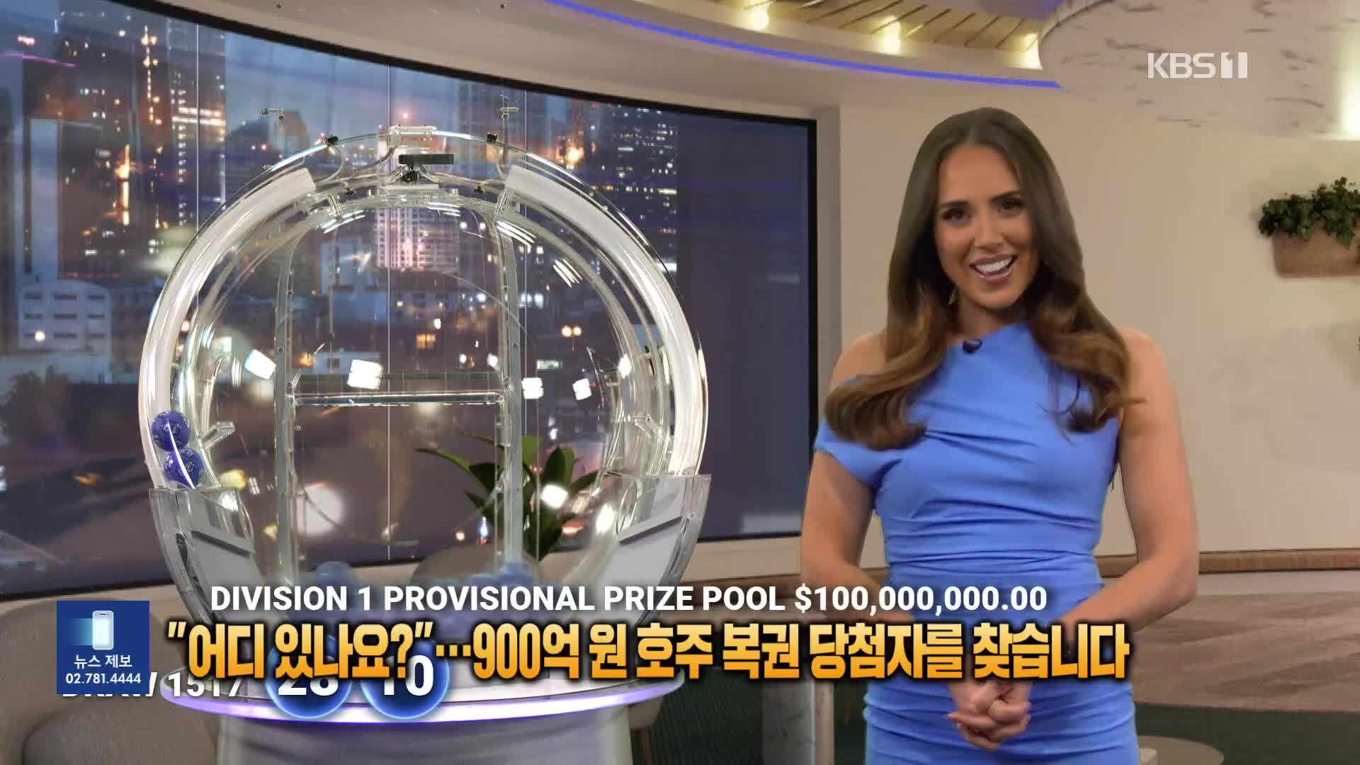 “어디 있나요?”…900억 원 호주 복권 당첨자를 찾습니다