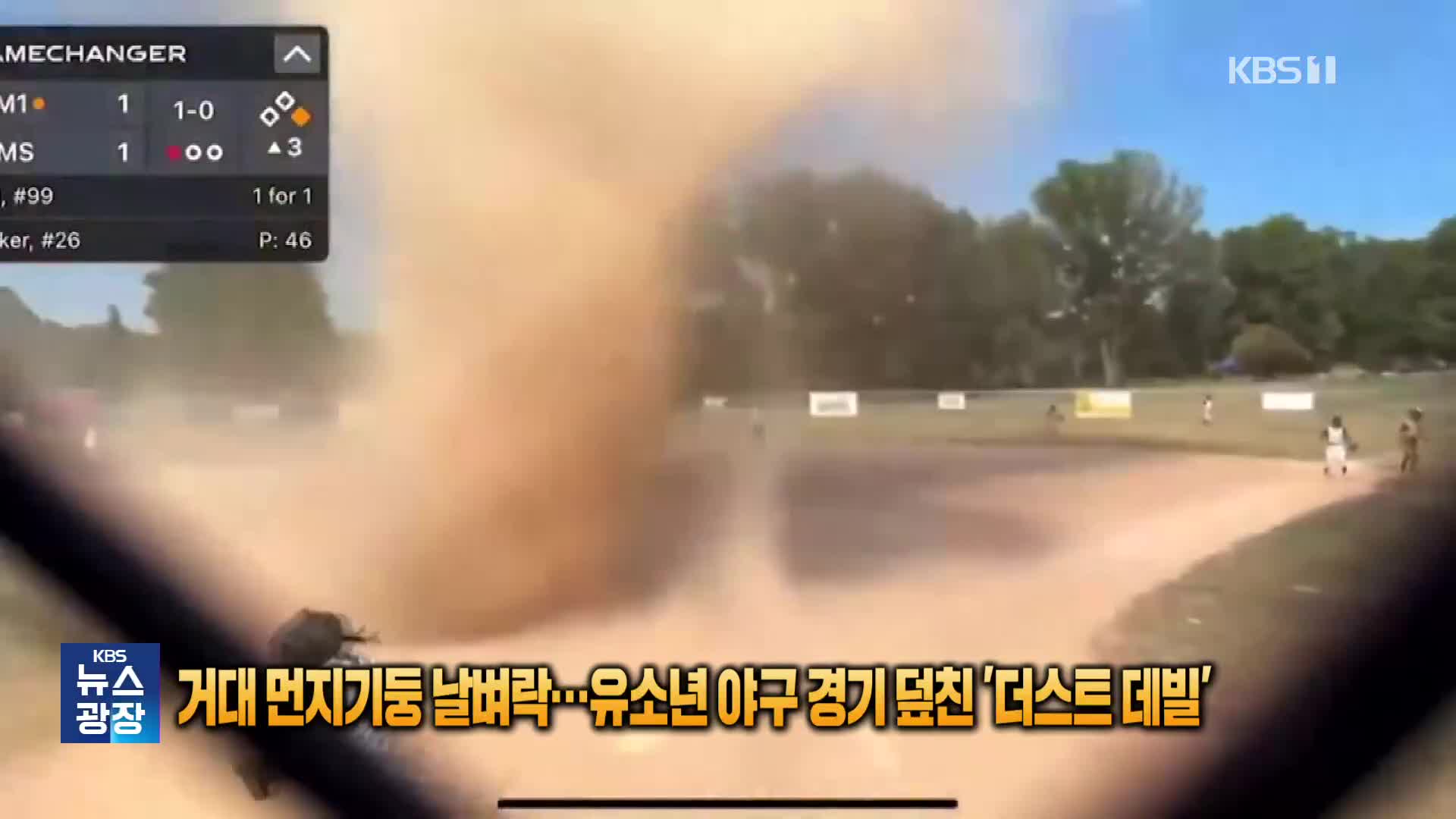 [잇슈 SNS] 거대 먼지 기둥 날벼락…유소년 야구 경기 덮친 ‘더스트 데빌’