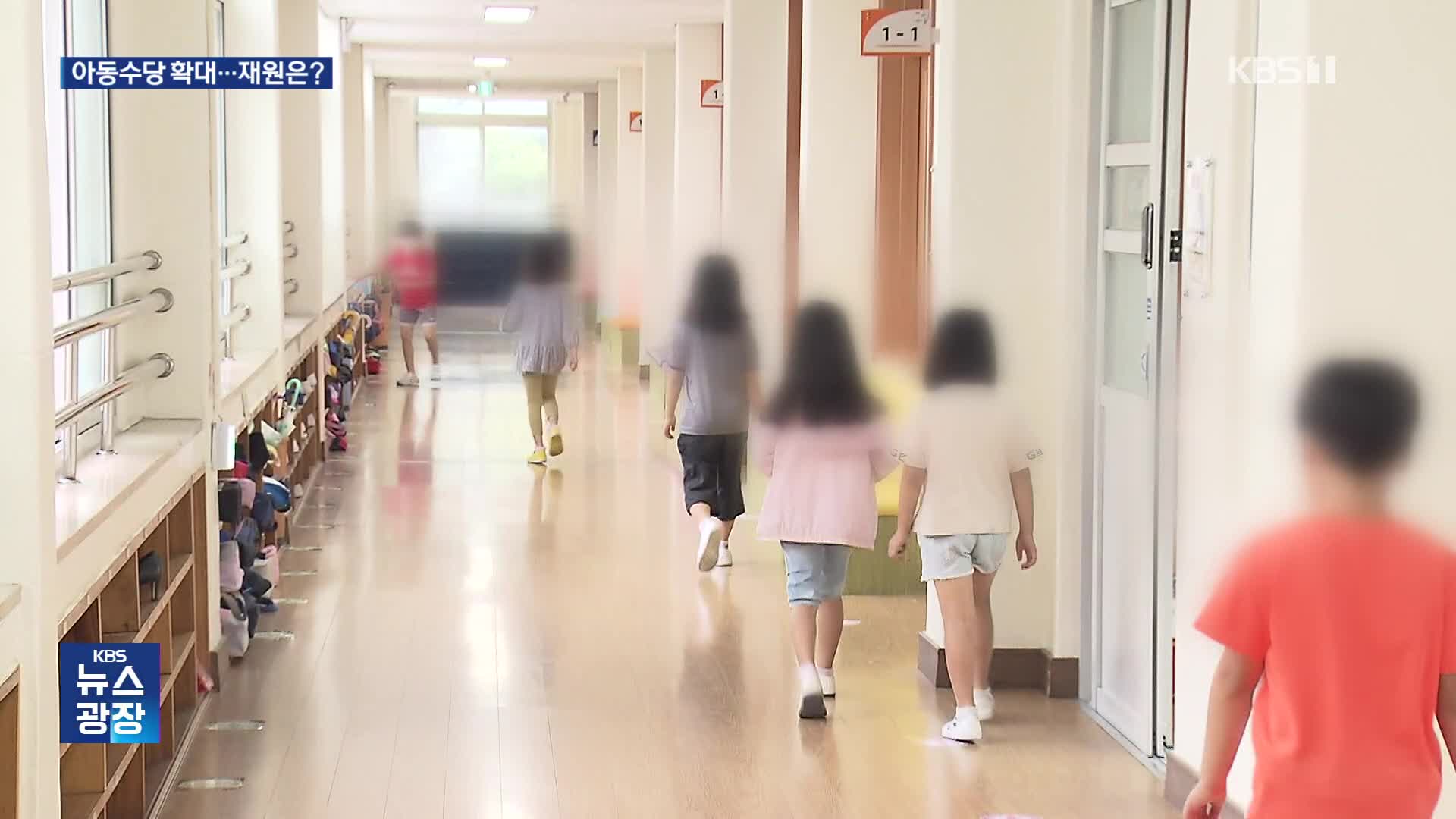 월 10만 원 아동수당 늘린다…2030년 만 13세 미만까지