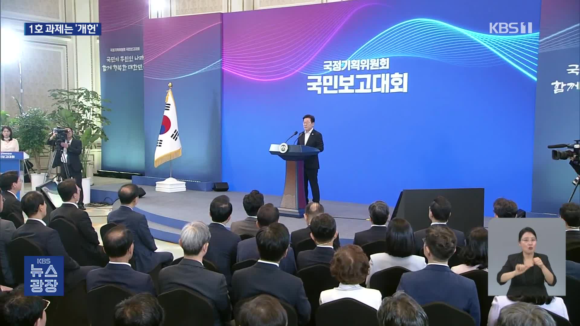 이재명 정부 5년 청사진 나왔다…‘1호’ 과제는 개헌