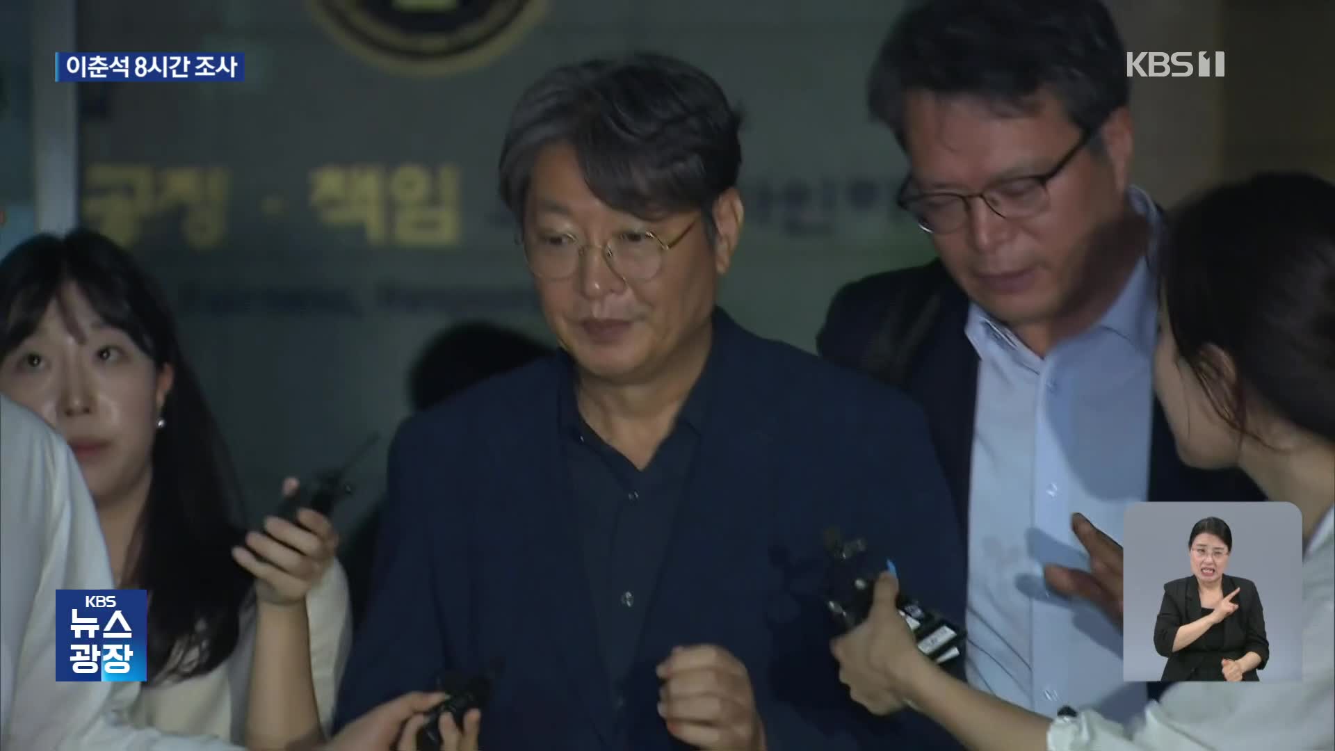 경찰, ‘주식 차명거래 의혹’ 이춘석 의원 소환…8시간 조사