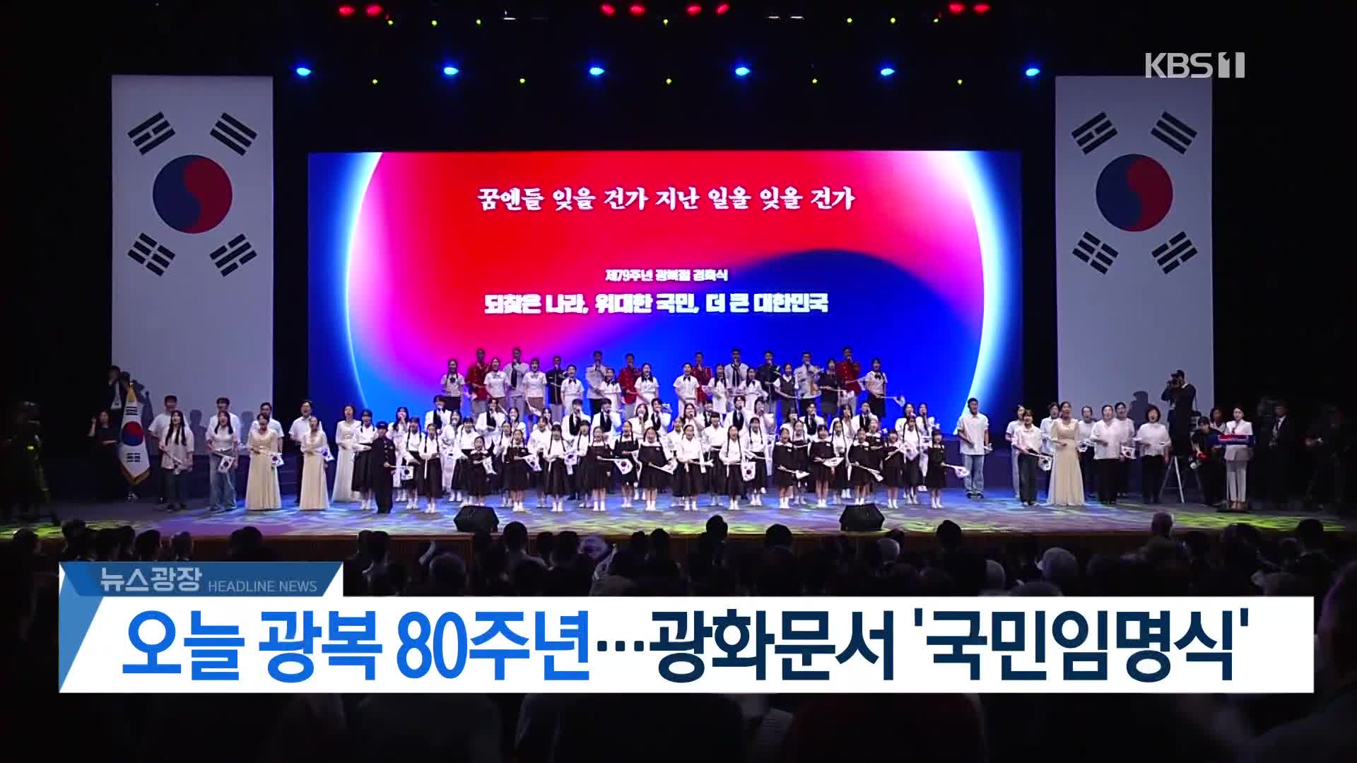 [뉴스광장 2부 헤드라인]