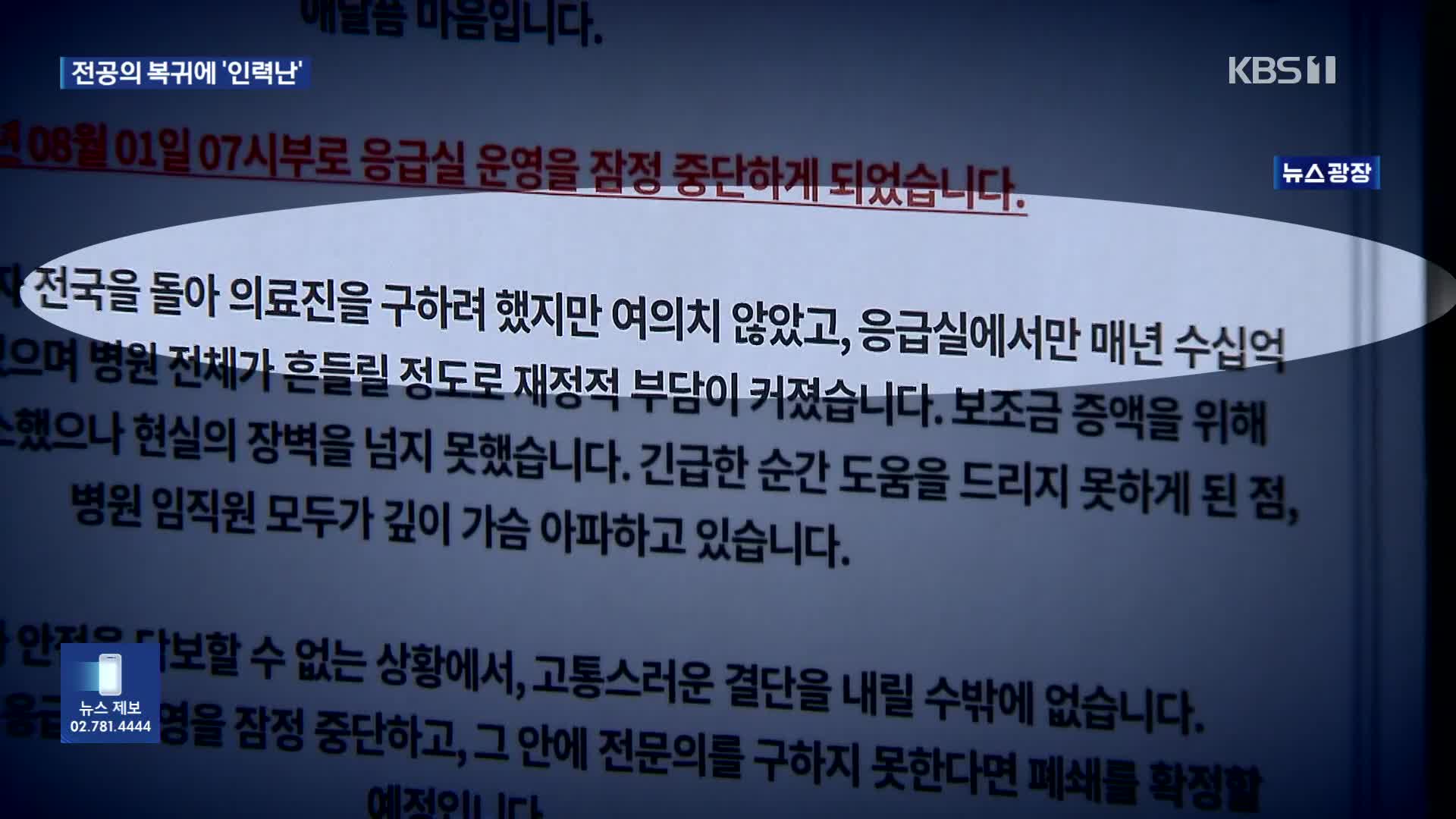 전공의 모집한다는데…지방 병원·응급실은 속속 ‘셧다운’