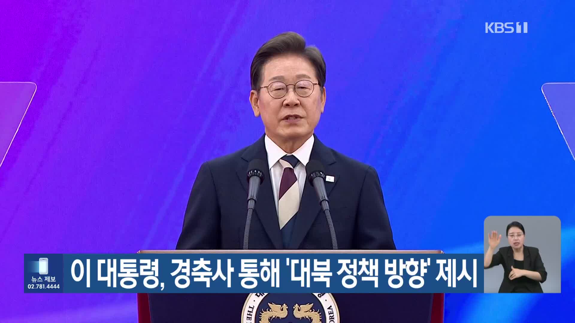 이 대통령, 경축사 통해 ‘대북 정책 방향’ 제시